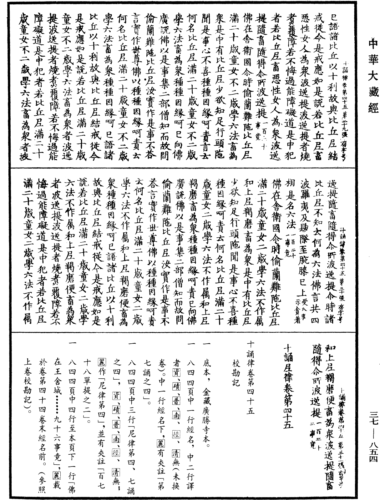 十誦律《中華大藏經》_第37冊_第854頁