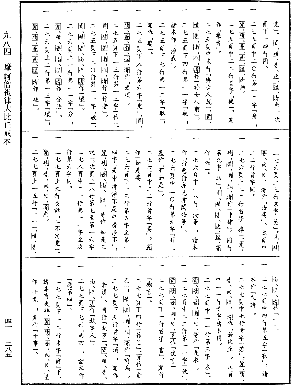 摩訶僧祇律大比丘戒本《中華大藏經》_第41冊_第285頁