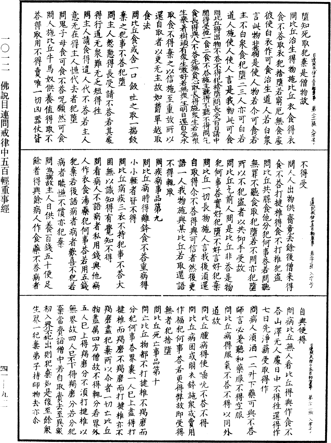 佛說目連問戒律中五百輕重事經《中華大藏經》_第41冊_第911頁