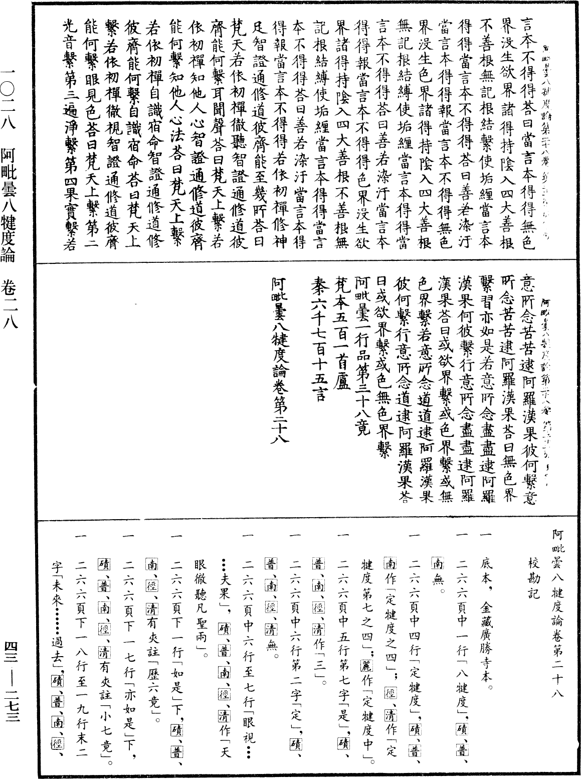 阿毗曇八犍度論《中華大藏經》_第43冊_第273頁