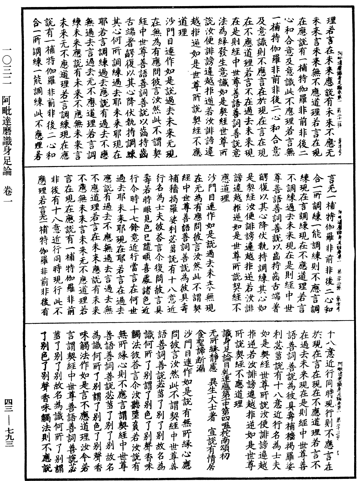 阿毗達磨識身足論《中華大藏經》_第43冊_第793頁