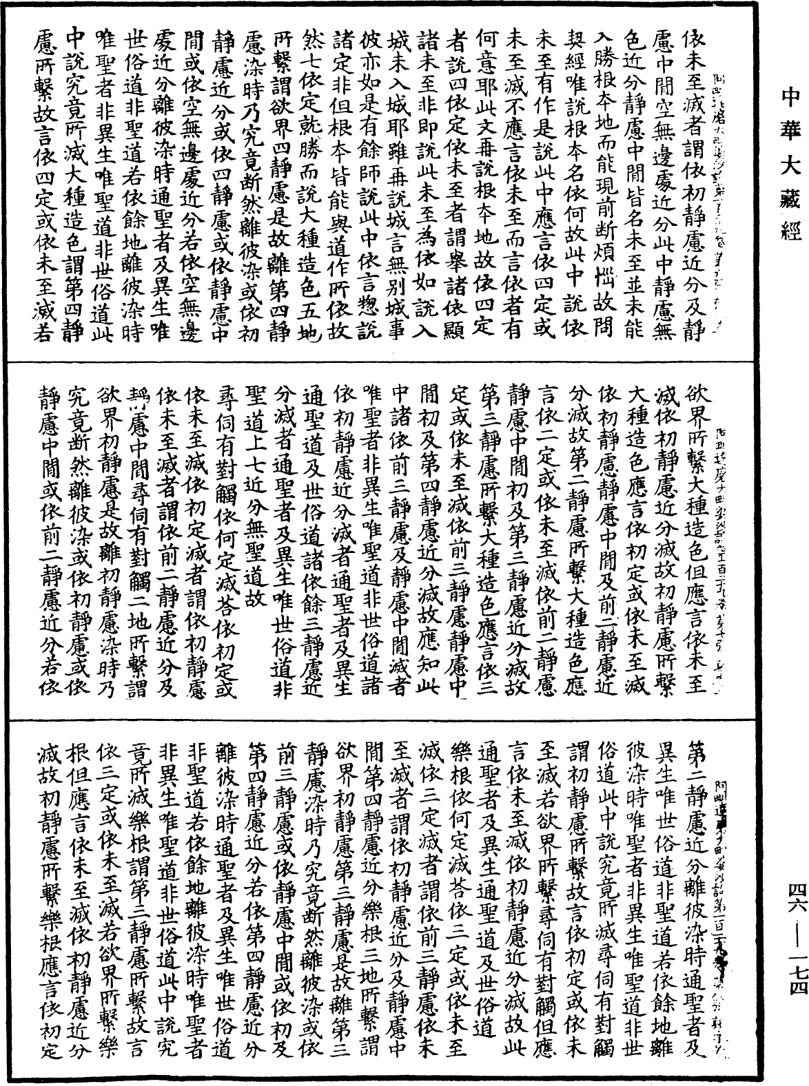 阿毗達磨大毗婆沙論《中華大藏經》_第46冊_第0174頁