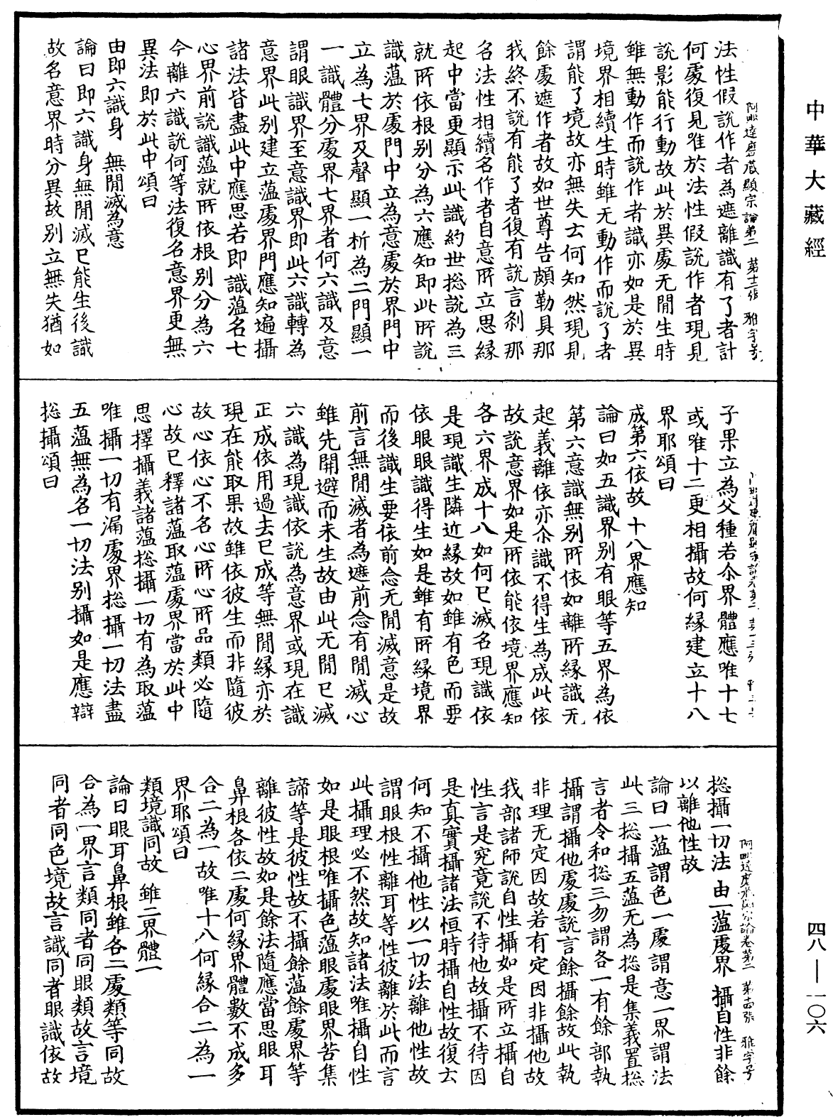 阿毗達磨藏顯宗論《中華大藏經》_第48冊_第0106頁