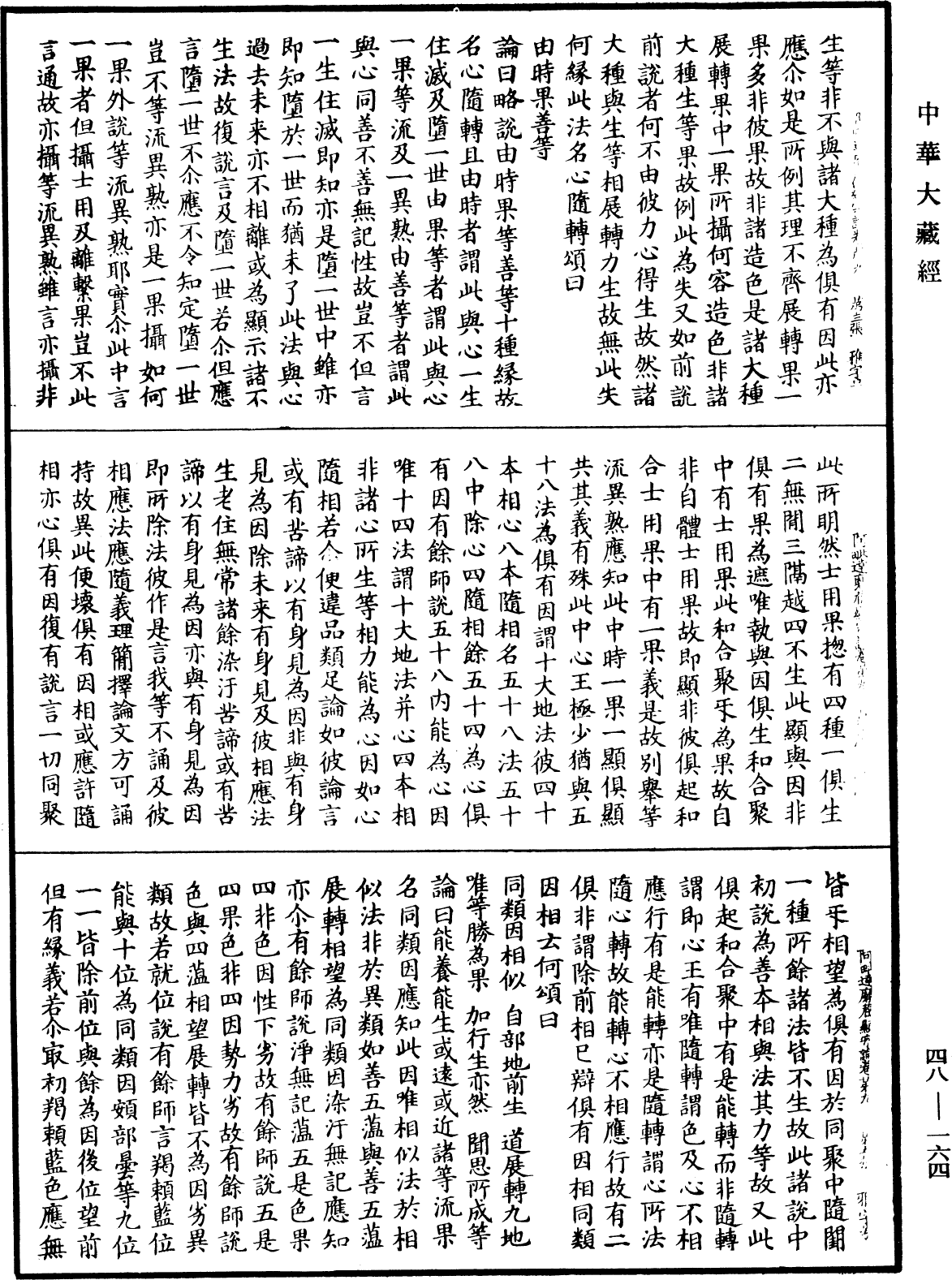 阿毗達磨藏顯宗論《中華大藏經》_第48冊_第0164頁