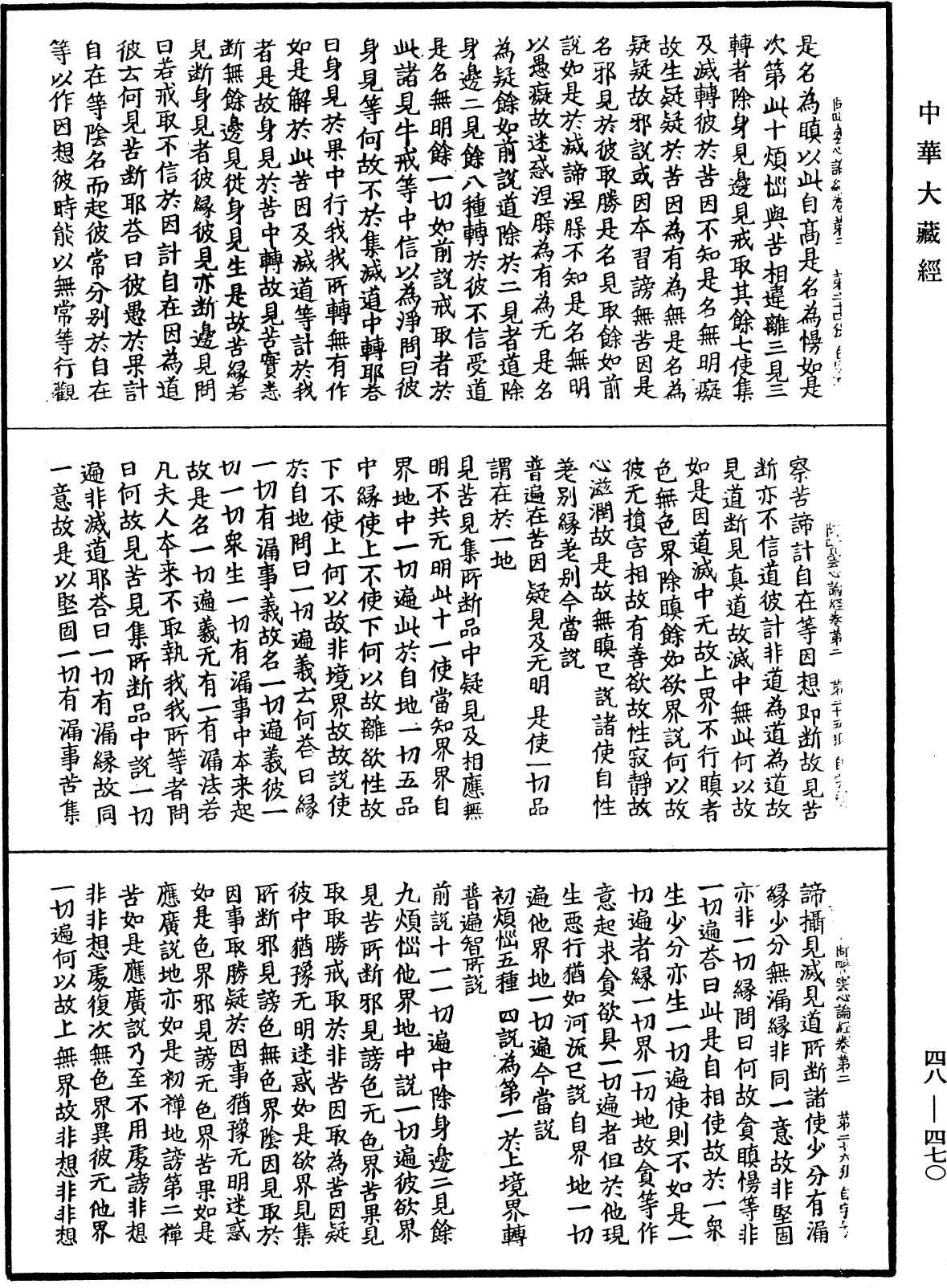 阿毗曇心論經《中華大藏經》_第48冊_第0470頁