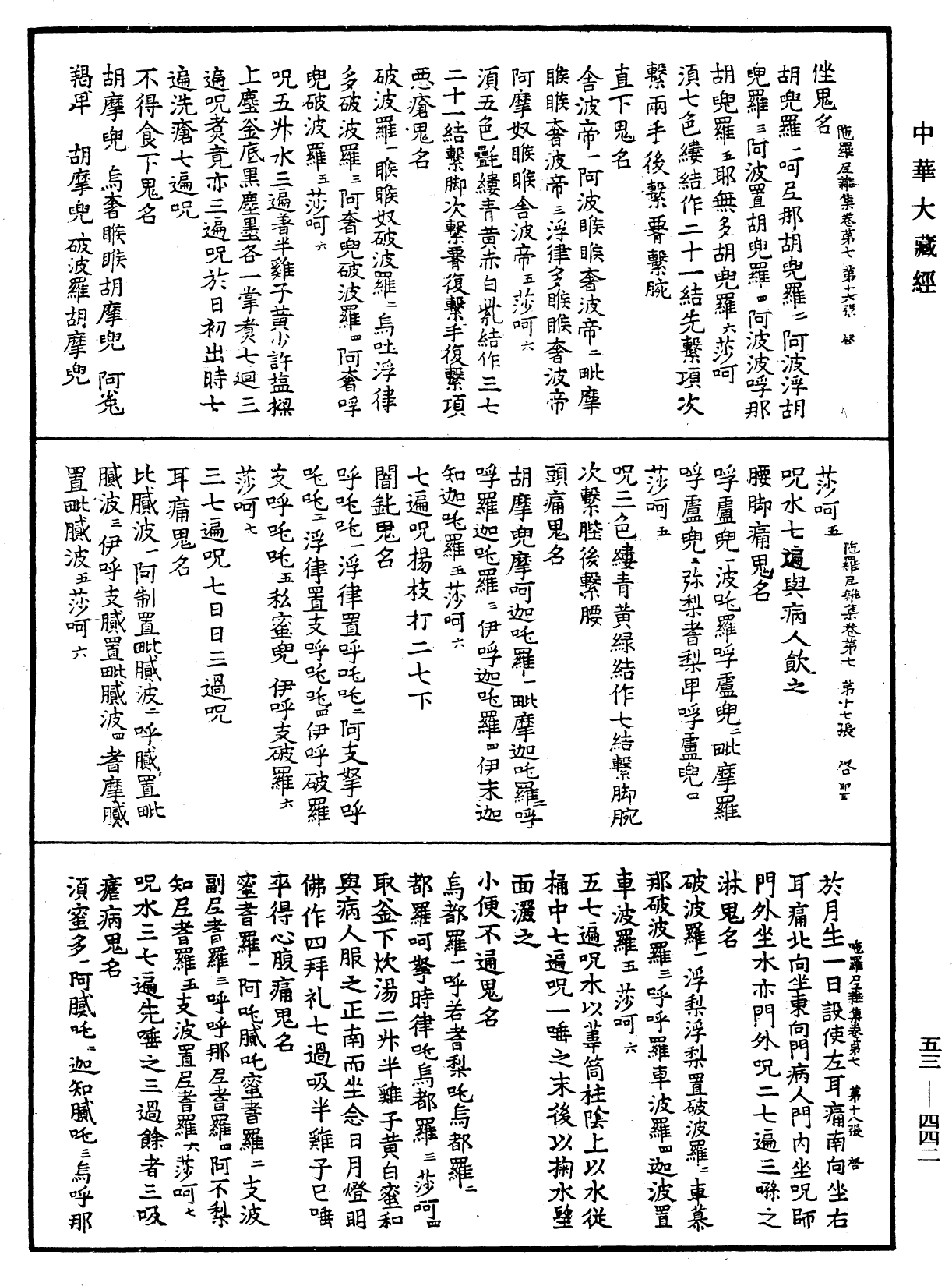 陀羅尼雜集《中華大藏經》_第53冊_第442頁