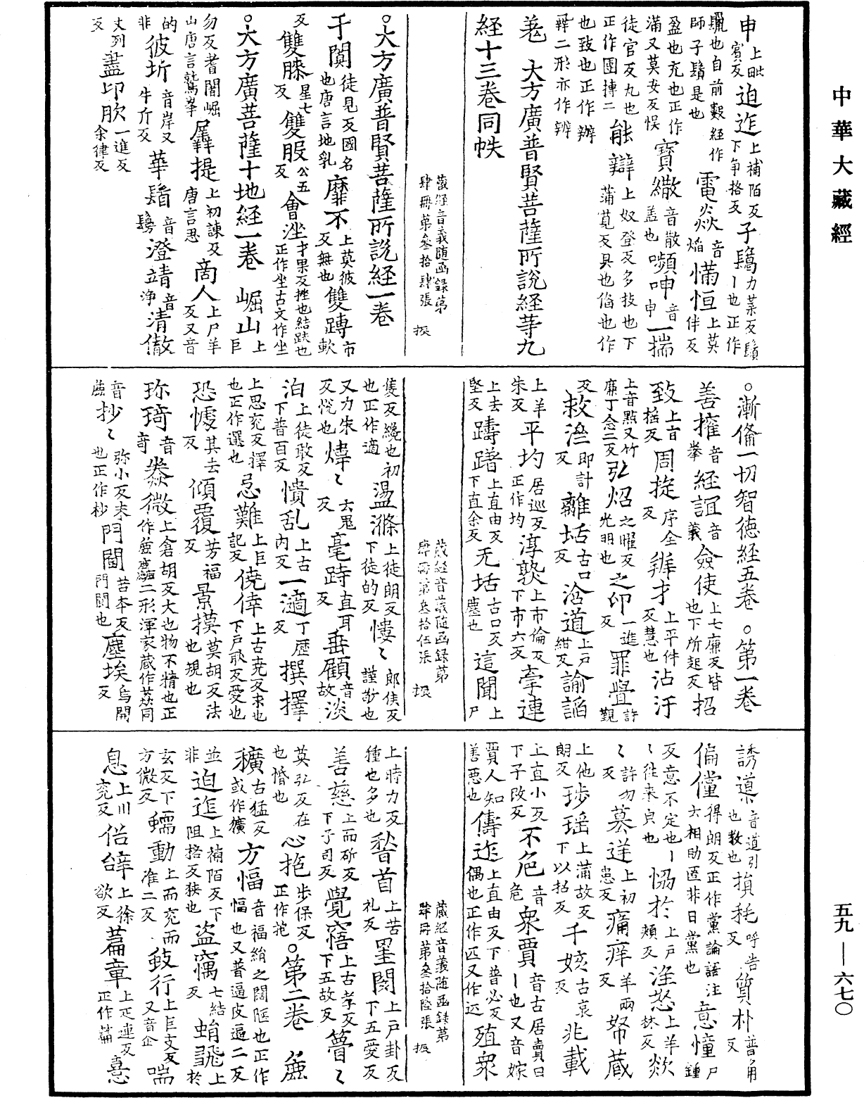 新集藏經音義隨函錄《中華大藏經》_第59冊_第0670頁