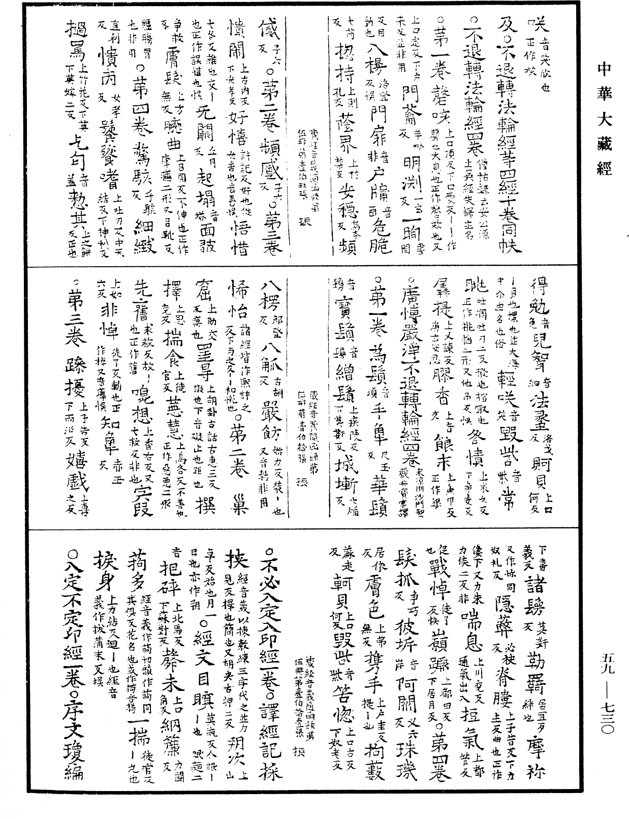 新集藏經音義隨函錄《中華大藏經》_第59冊_第0730頁