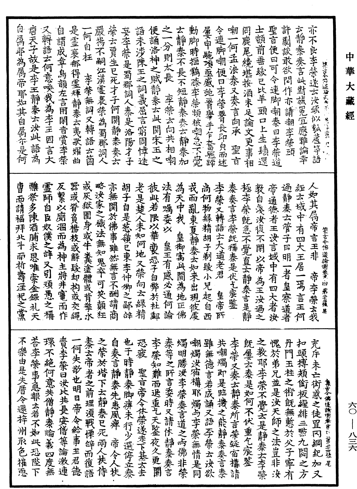 集古今佛道論衡《中華大藏經》_第60冊_第0836頁