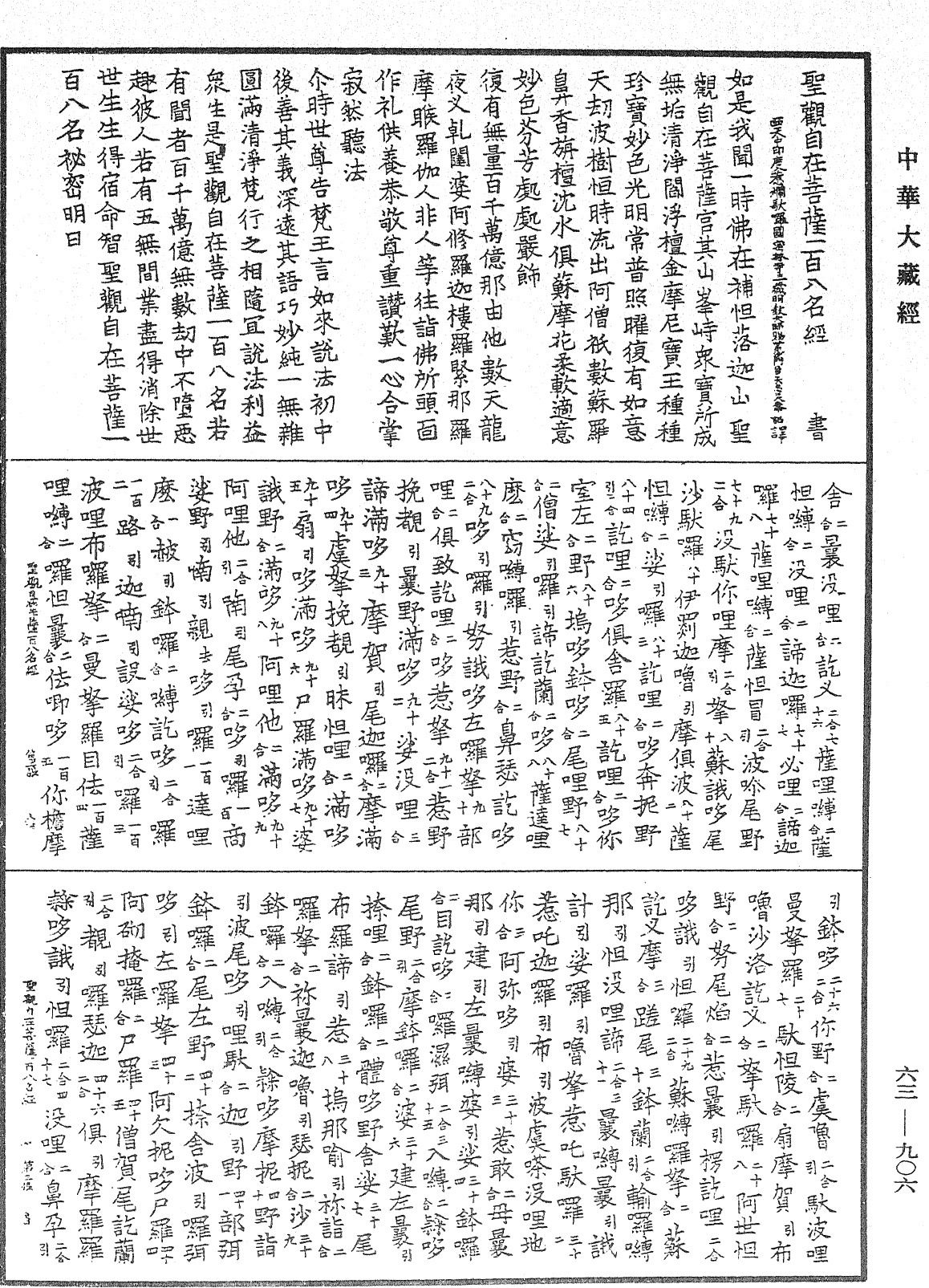 聖觀自在菩薩一百八名經《中華大藏經》_第63冊_第0906頁