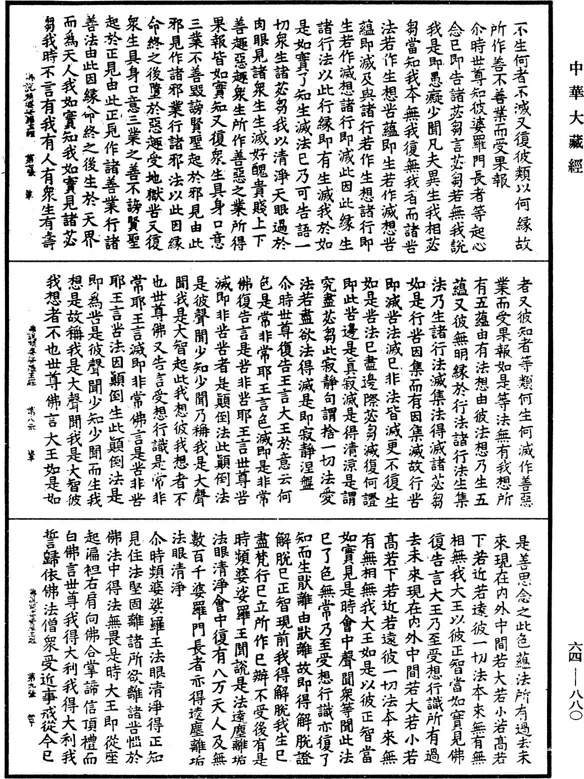 佛說頻婆娑羅王經《中華大藏經》_第64冊_第0880頁