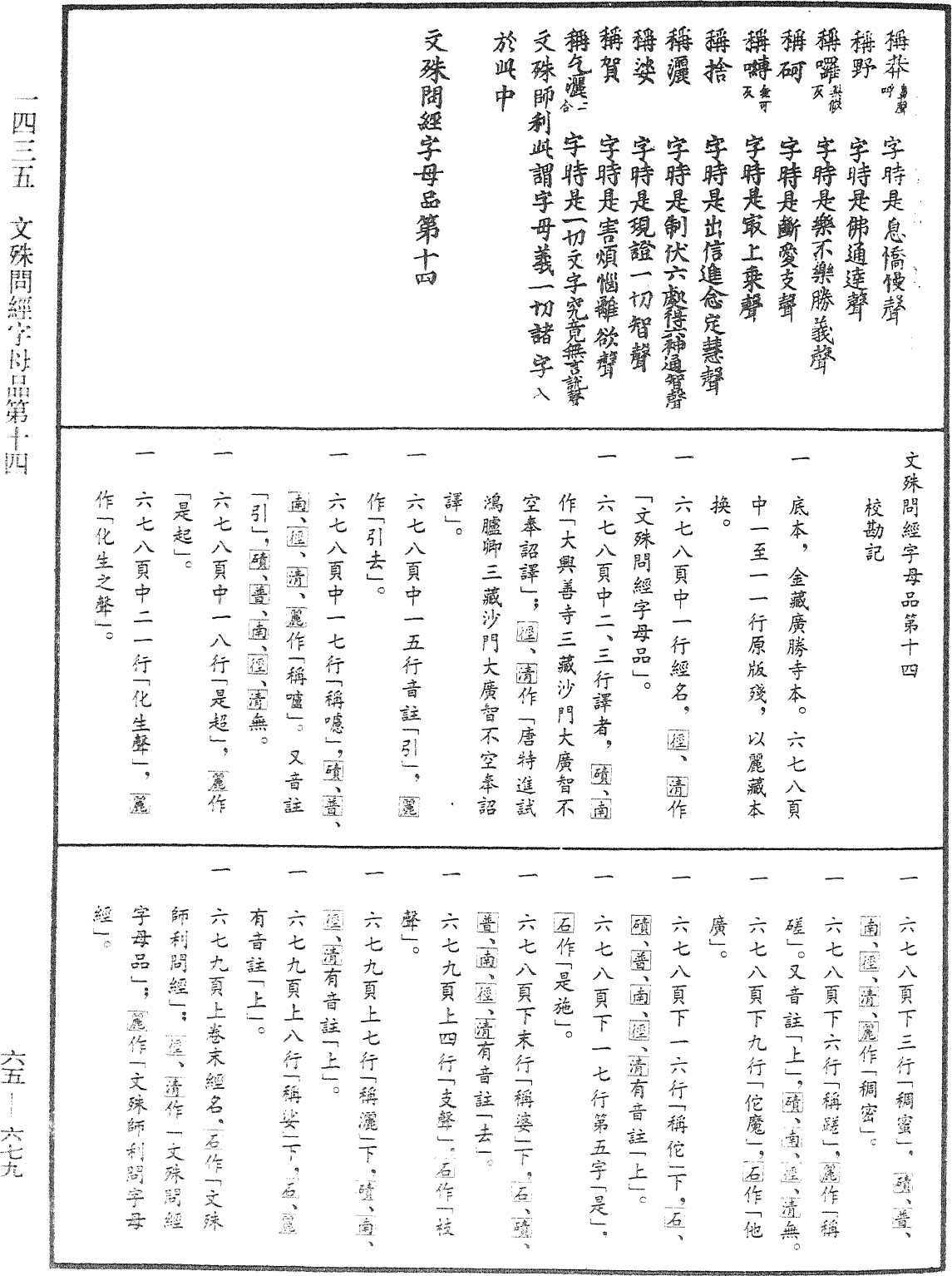 文殊问经字母品第十四《中华大藏经》_第65册_第0679页