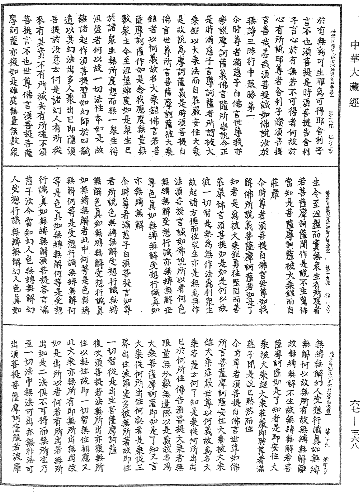 佛說佛母出生三法藏般若波羅蜜多經《中華大藏經》_第67冊_第368頁