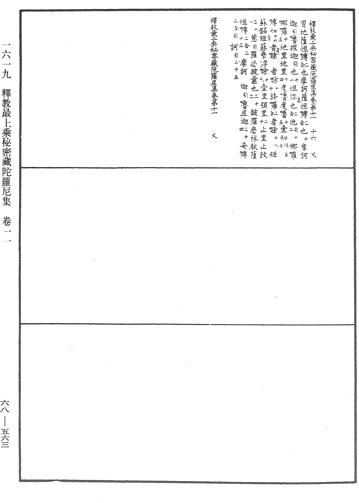 釋教最上乘秘密藏陀羅尼集《中華大藏經》_第68冊_第0563頁