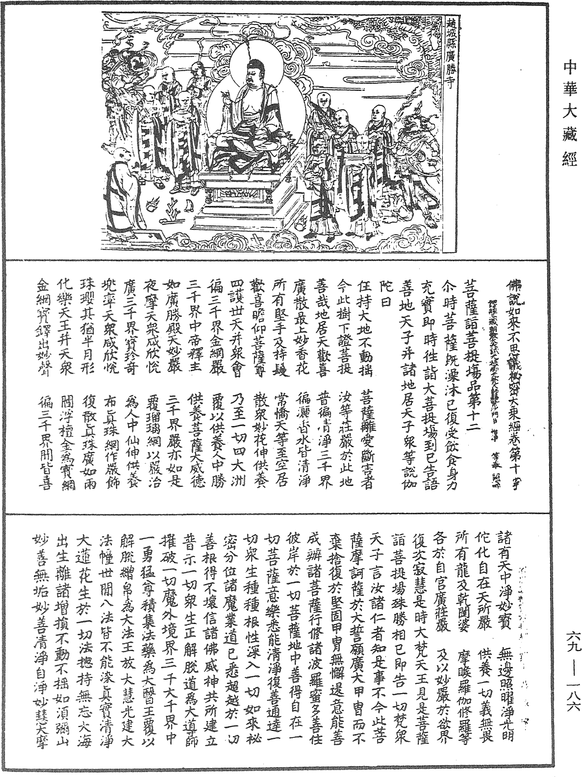 佛說如來不思議秘密大乘經《中華大藏經》_第69冊_第186頁