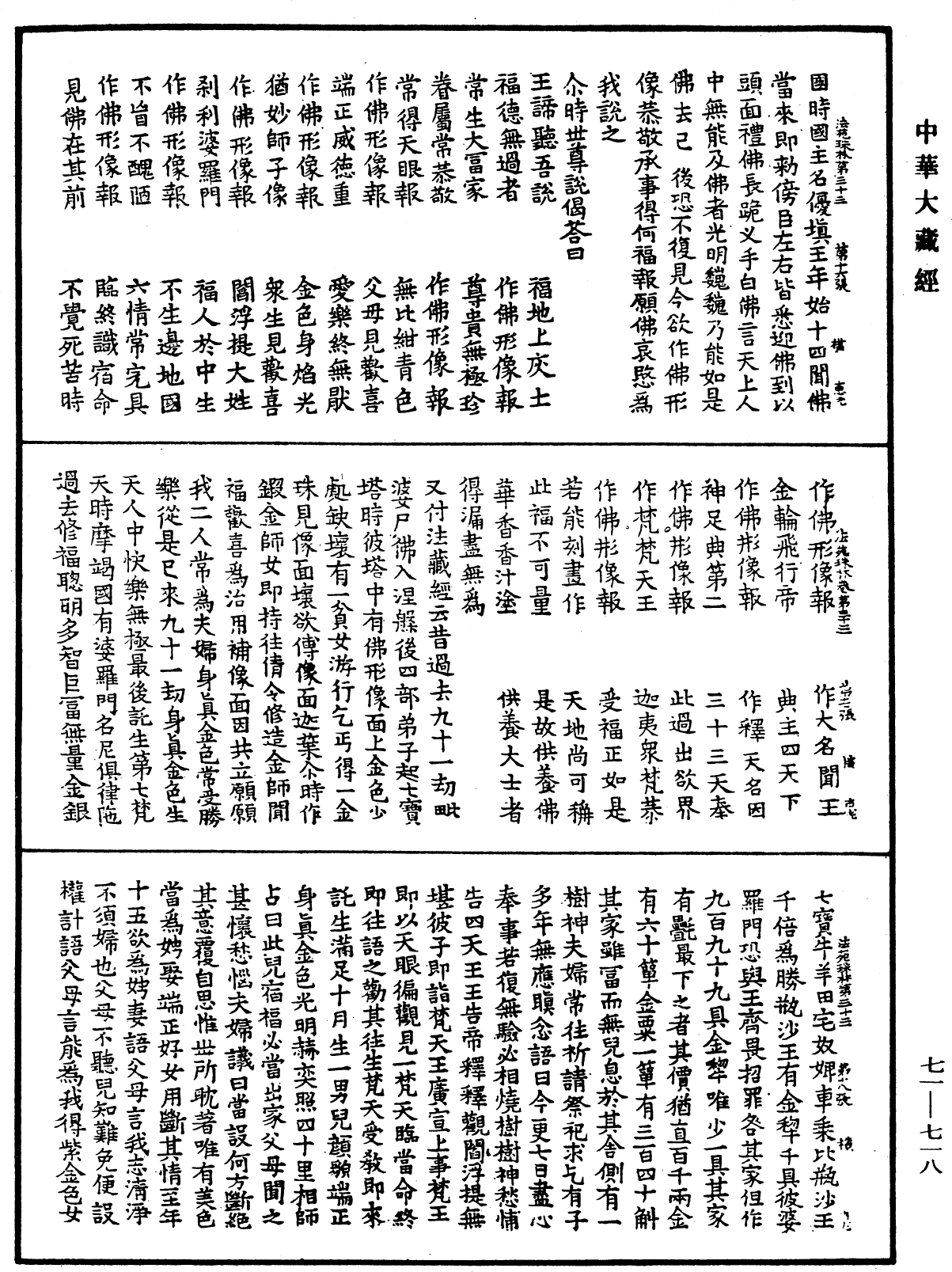 法苑珠林《中華大藏經》_第71冊_第718頁