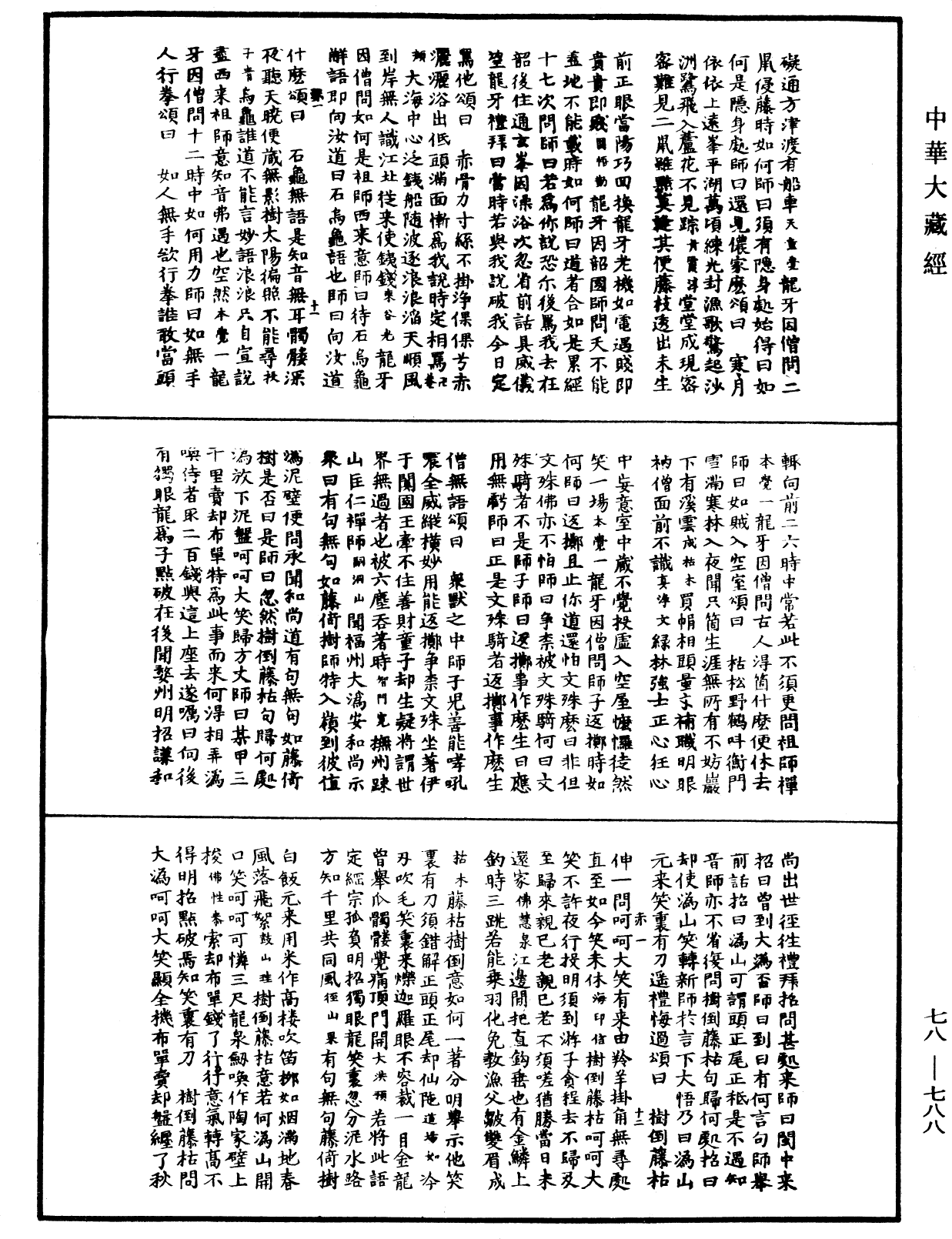 禅宗颂古联珠通集《中华大藏经》_第78册_第0788页