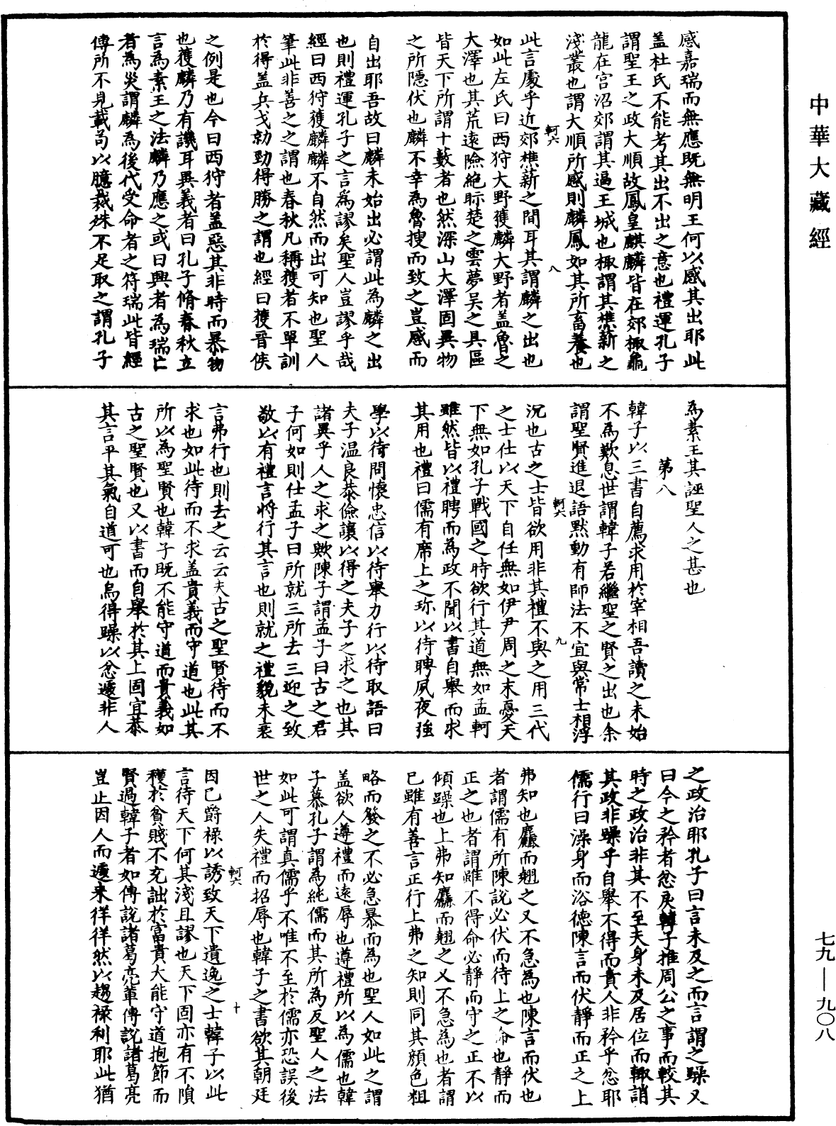 鐔津文集《中華大藏經》_第79冊_第908頁