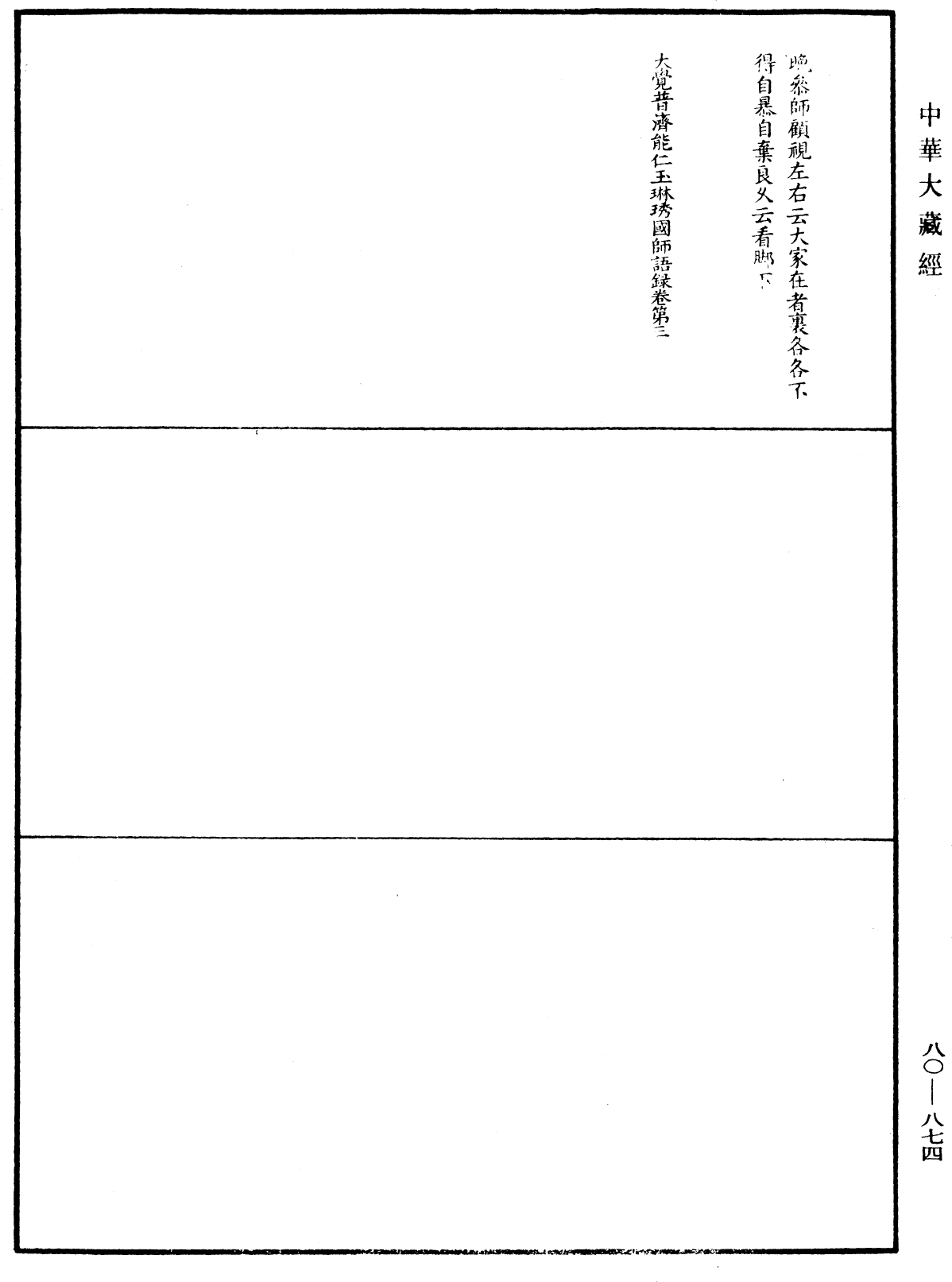 大覺普濟能仁玉琳琇國師語錄《中華大藏經》_第80冊_第874頁