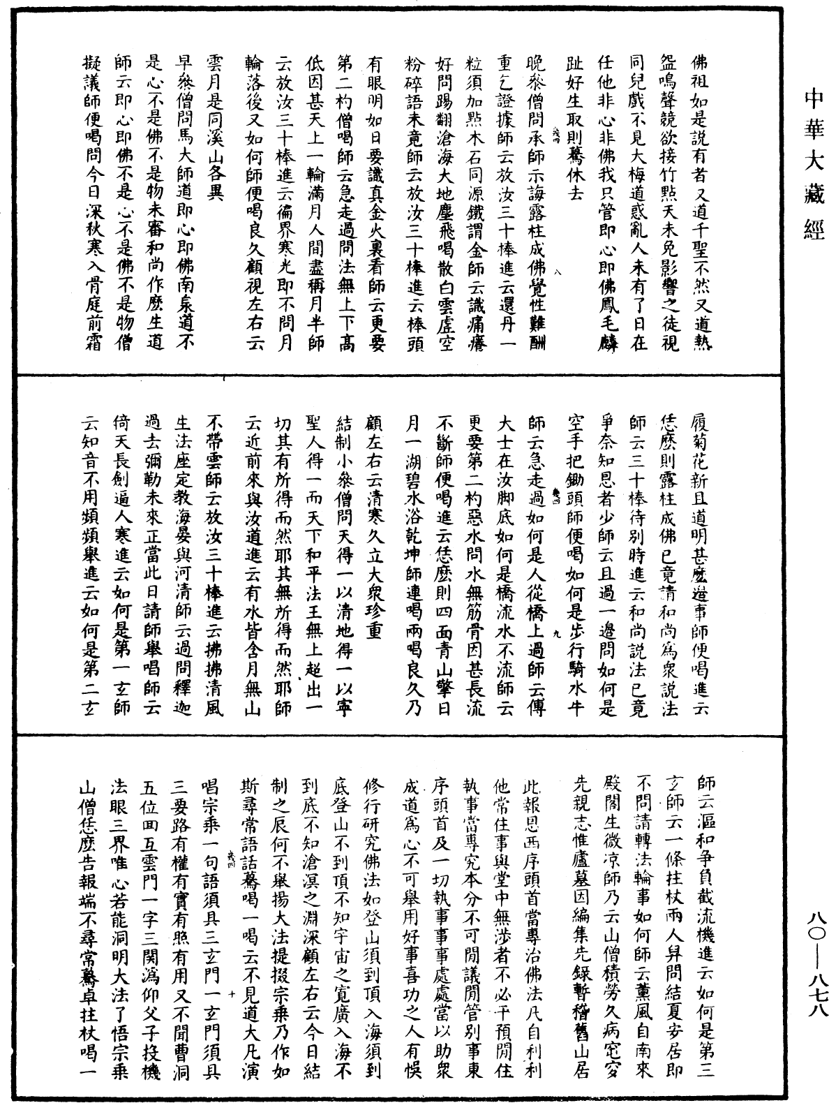 大覺普濟能仁玉琳琇國師語錄《中華大藏經》_第80冊_第878頁