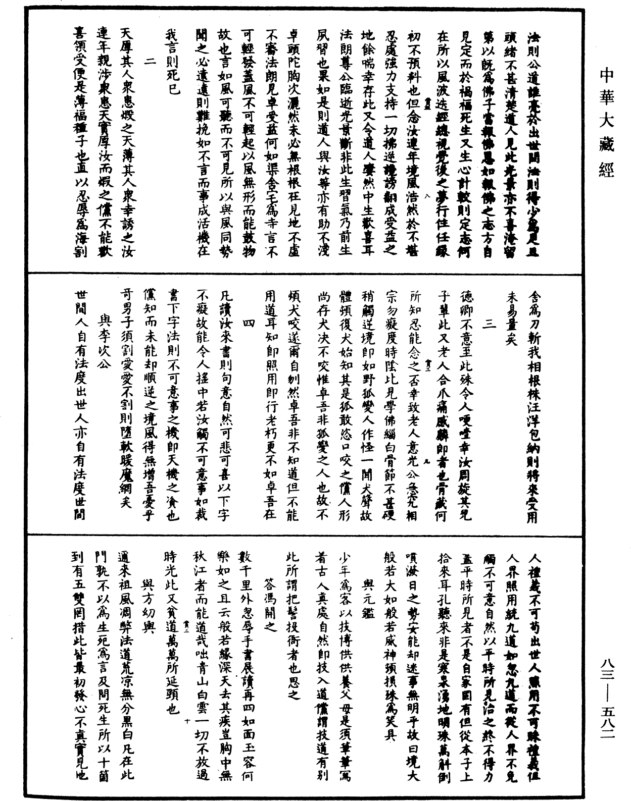 紫柏尊者全集《中華大藏經》_第83冊_第0582頁