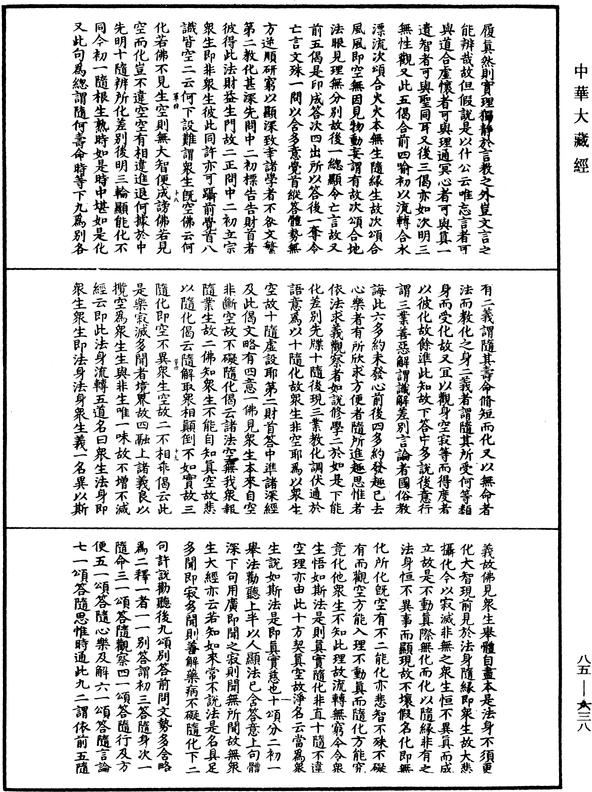 大方廣佛華嚴經疏《中華大藏經》_第85冊_第0638頁