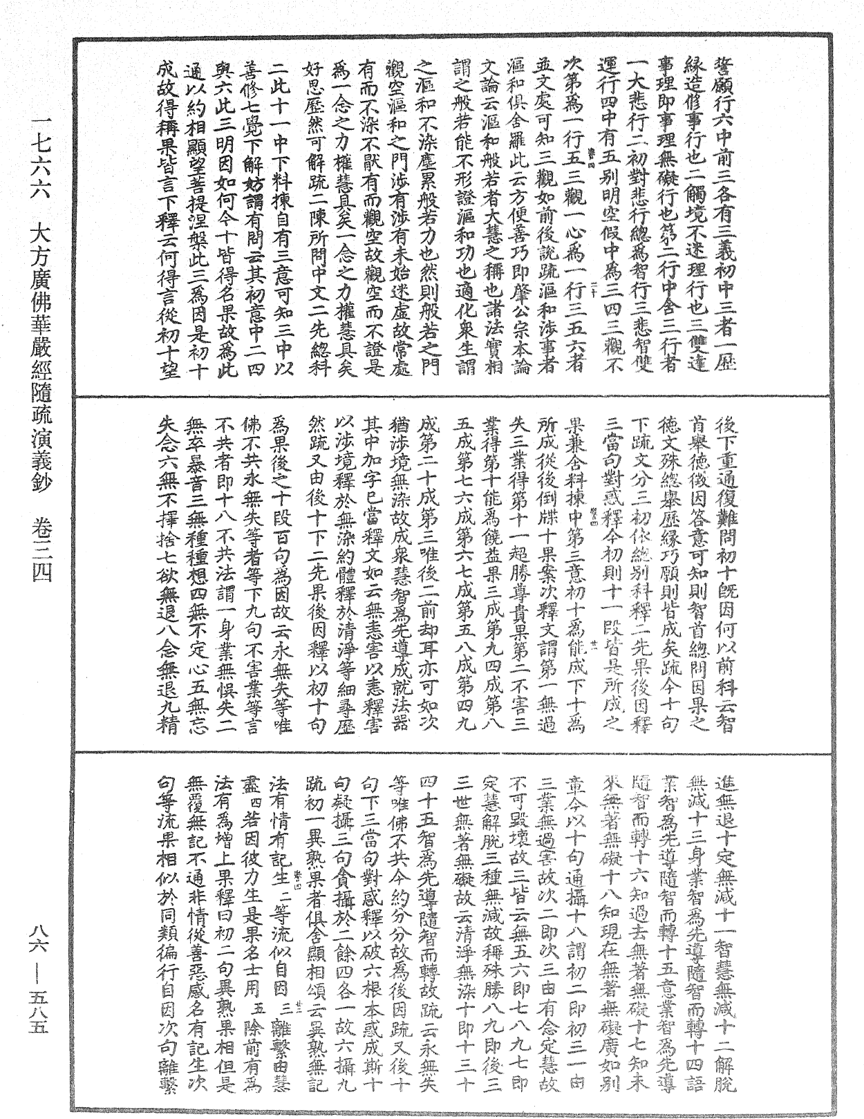 大方廣佛華嚴經隨疏演義鈔《中華大藏經》_第86冊_第0585頁