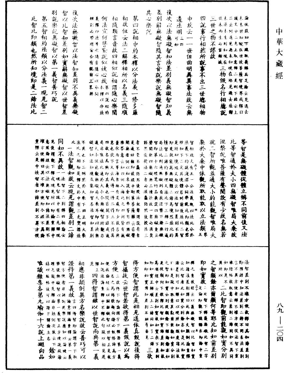 大方廣佛華嚴經疏鈔會本《中華大藏經》_第89冊_第204頁