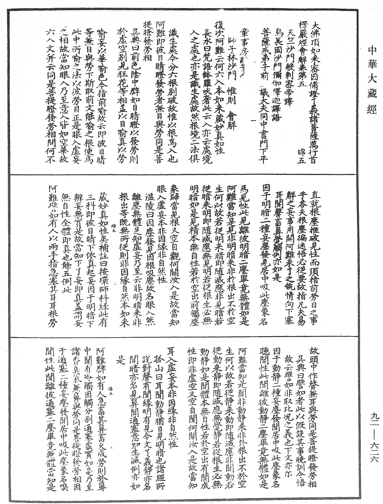 大佛顶如来密因修证了义诸菩萨万行首楞严经会解《中华大藏经》_第92册_第626页