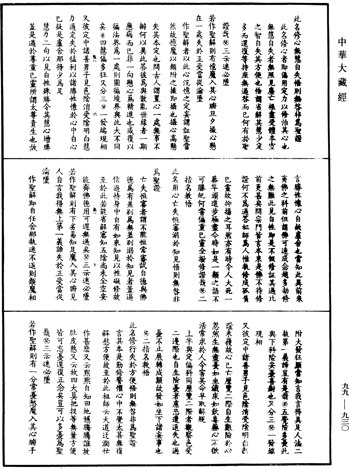 大佛顶首楞严经正脉疏《中华大藏经》_第99册_第930页