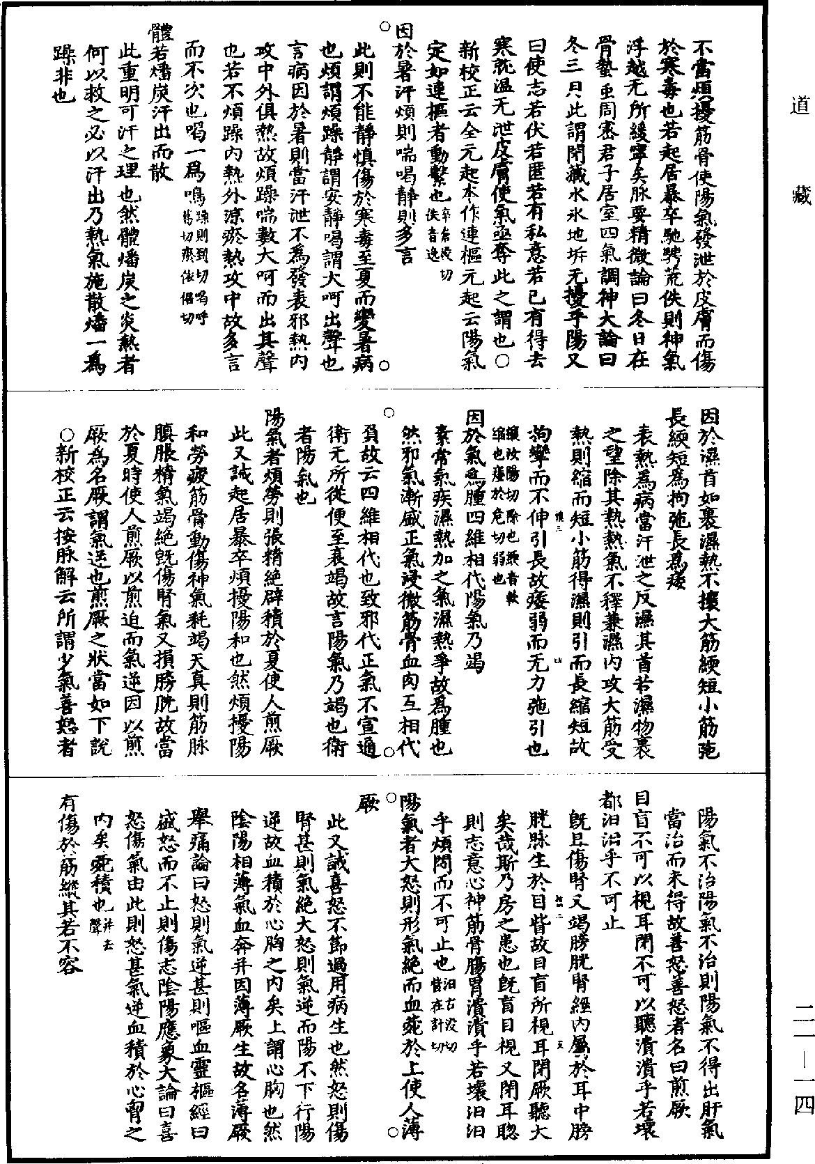 黃帝內經素問補註釋文《道藏》第21冊_第014頁