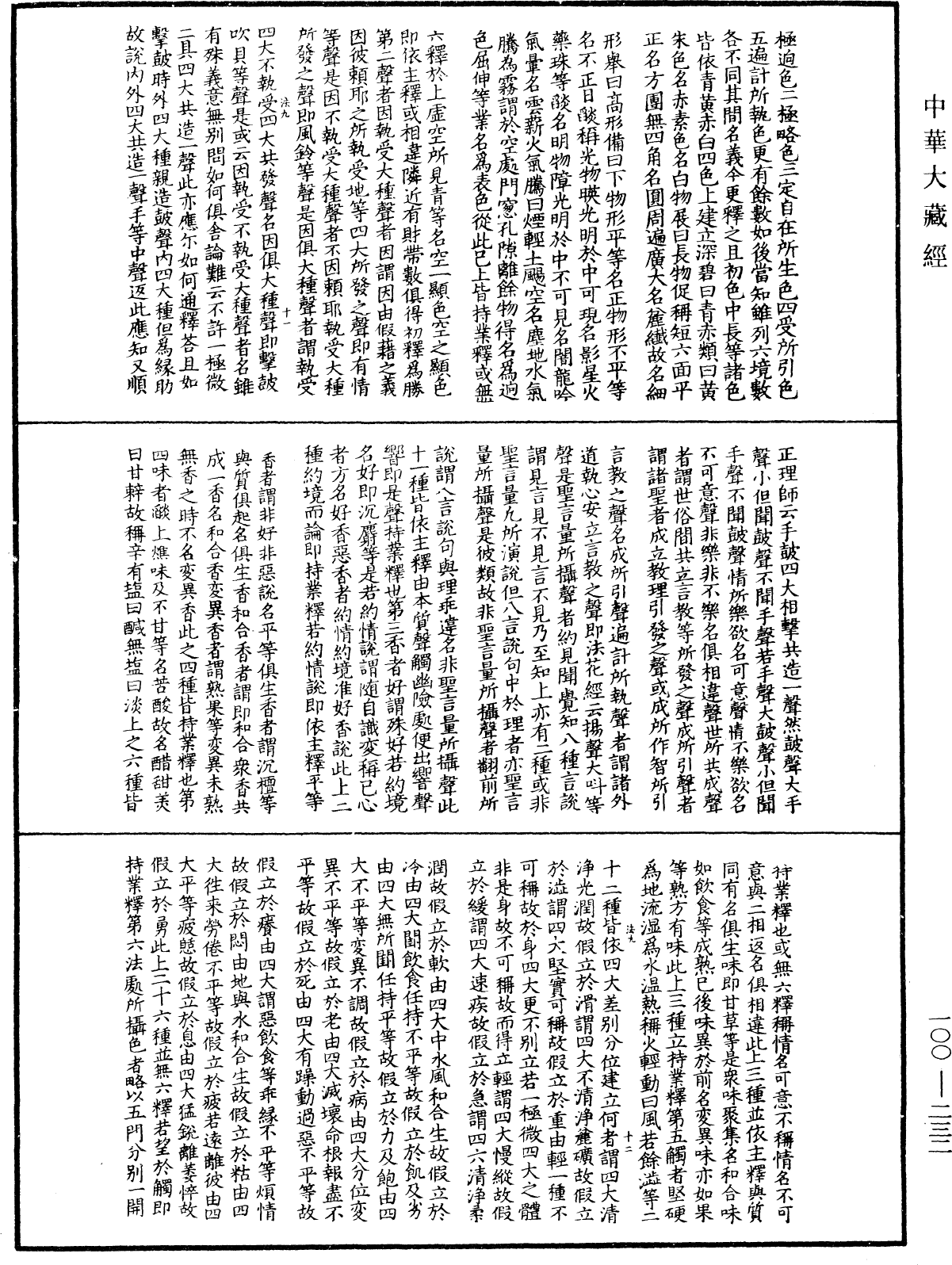 大乘百法明門論疏《中華大藏經》_第100冊_第232頁