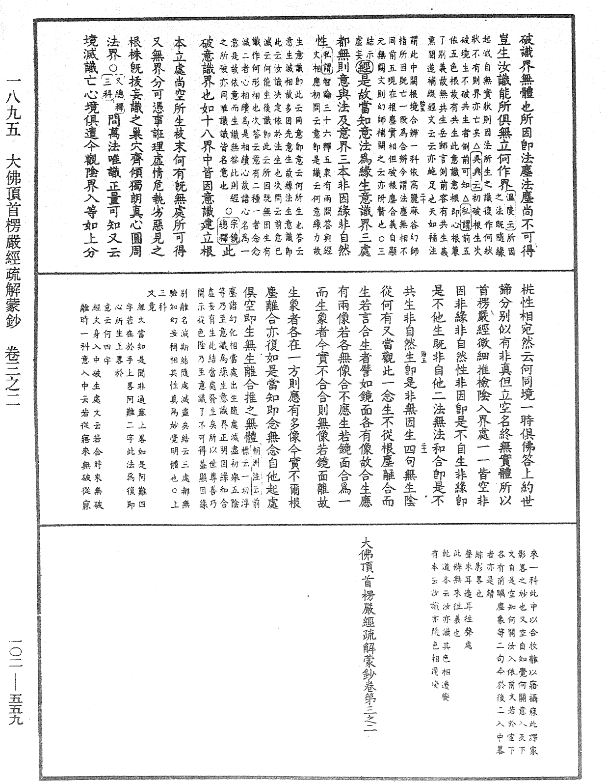 大佛頂首楞嚴經疏解蒙鈔《中華大藏經》_第102冊_第559頁