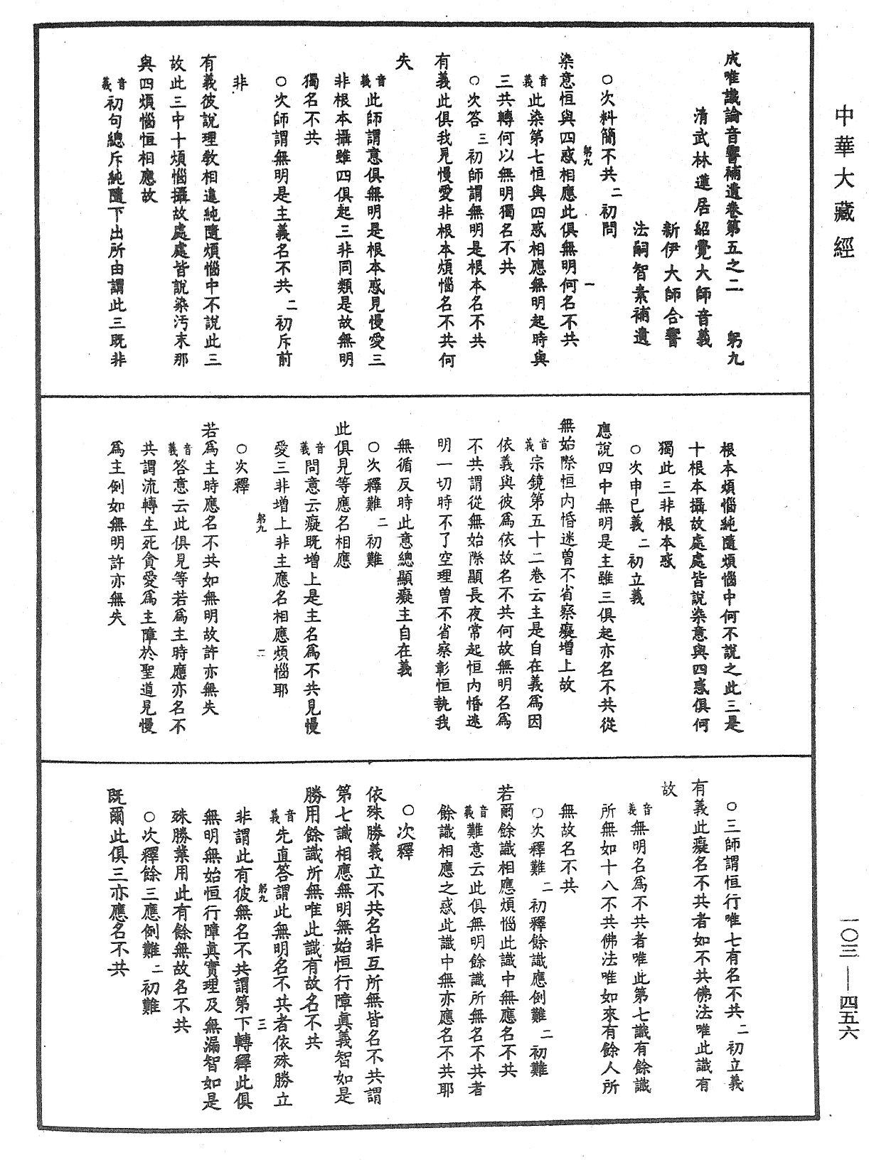 成唯識論音響補遺《中華大藏經》_第103冊_第456頁