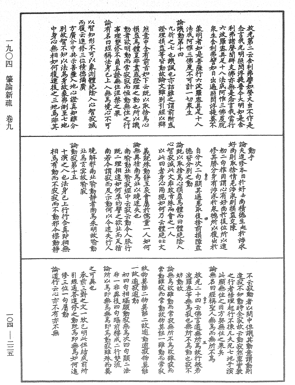 肇論新疏、新疏遊刃《中華大藏經》_第104冊_第225頁