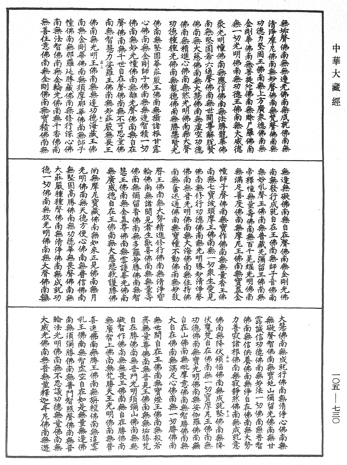 诸佛世尊如来菩萨尊者神僧名经《中华大藏经》_第105册_第730页