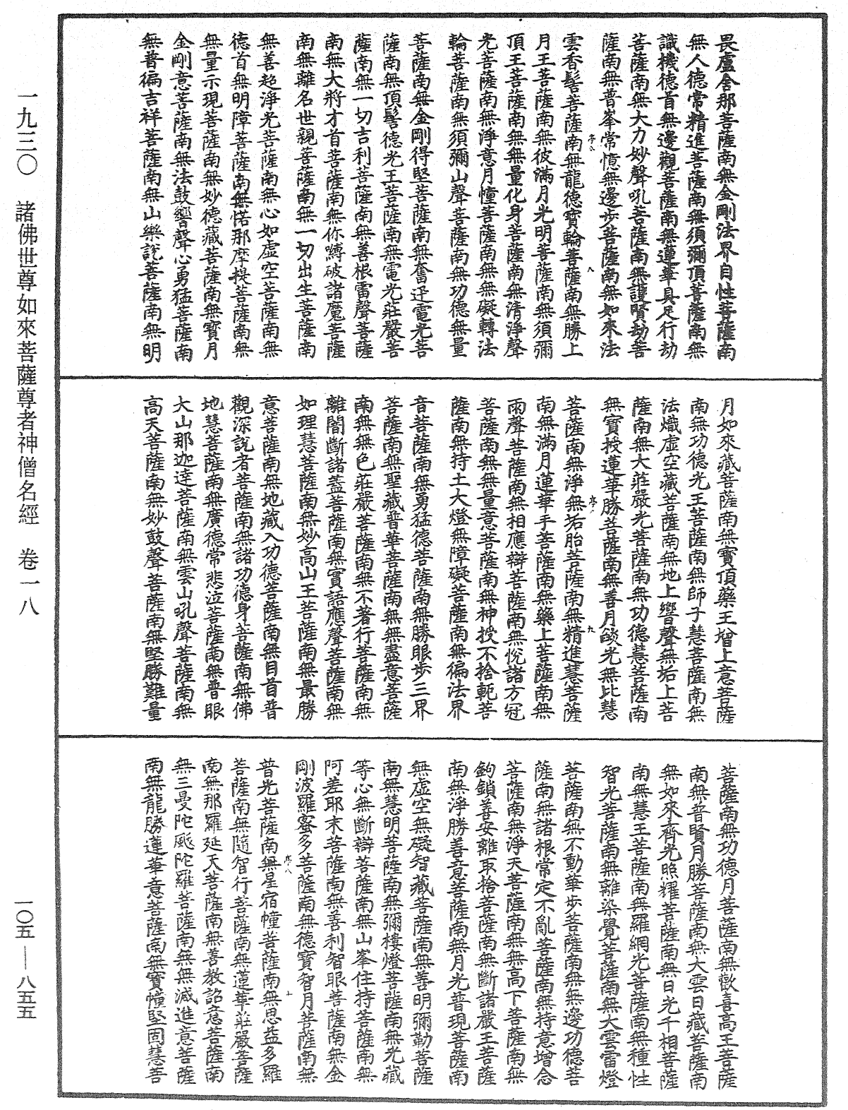 诸佛世尊如来菩萨尊者神僧名经《中华大藏经》_第105册_第855页