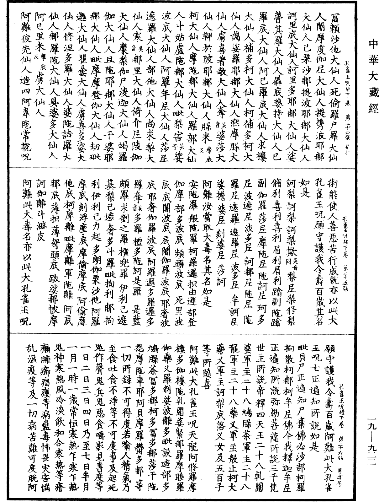 孔雀王咒經《中華大藏經》_第19冊_第922頁