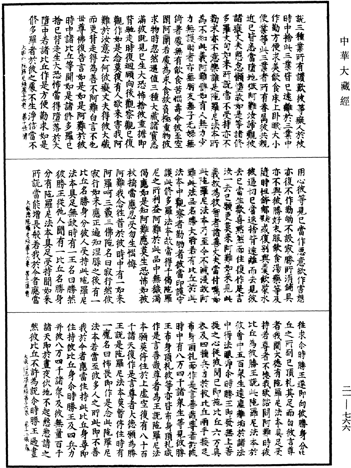 大威德陀羅尼經《中華大藏經》_第21冊_第766頁