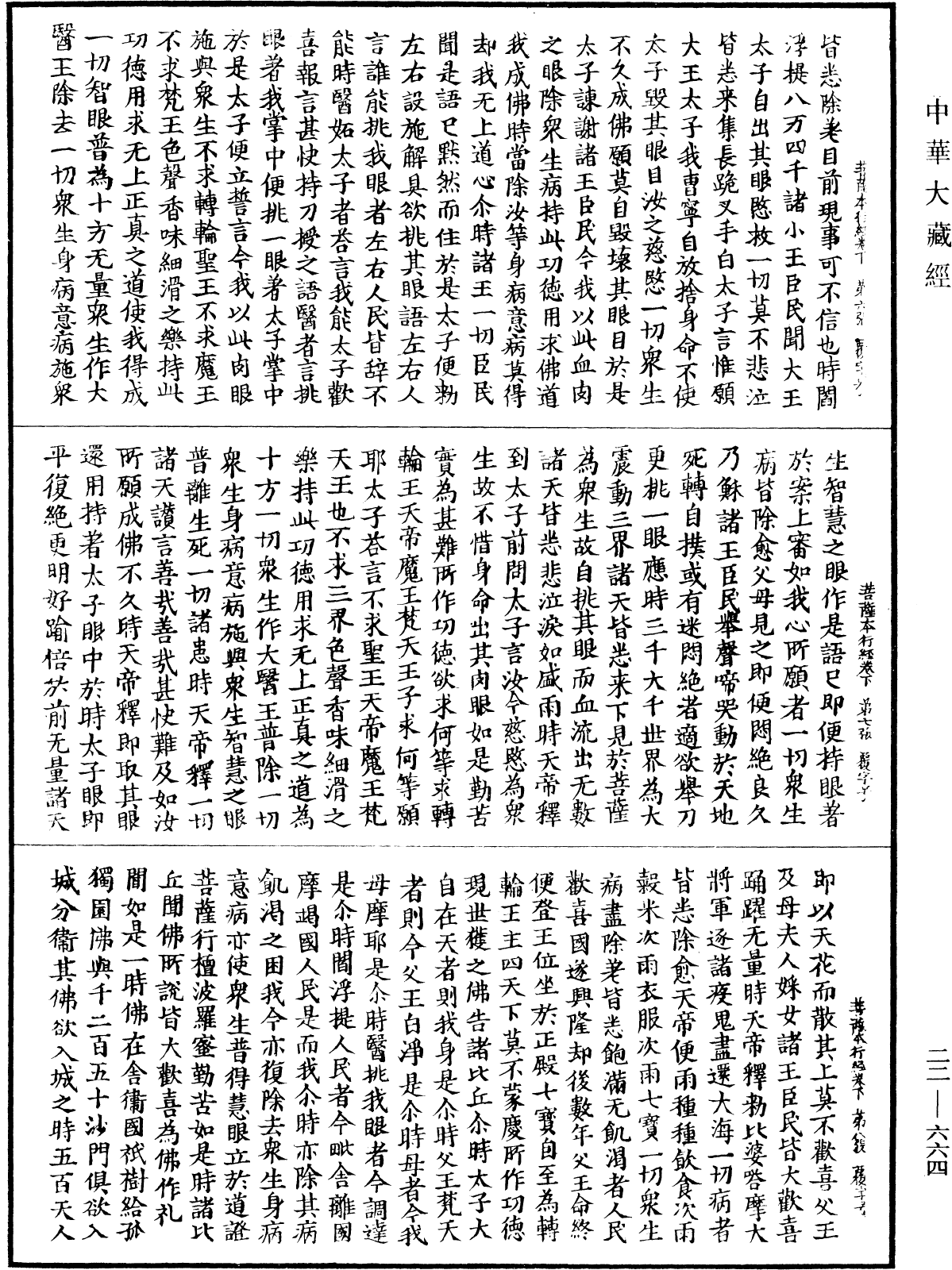 佛說菩薩本行經《中華大藏經》_第22冊_第664頁