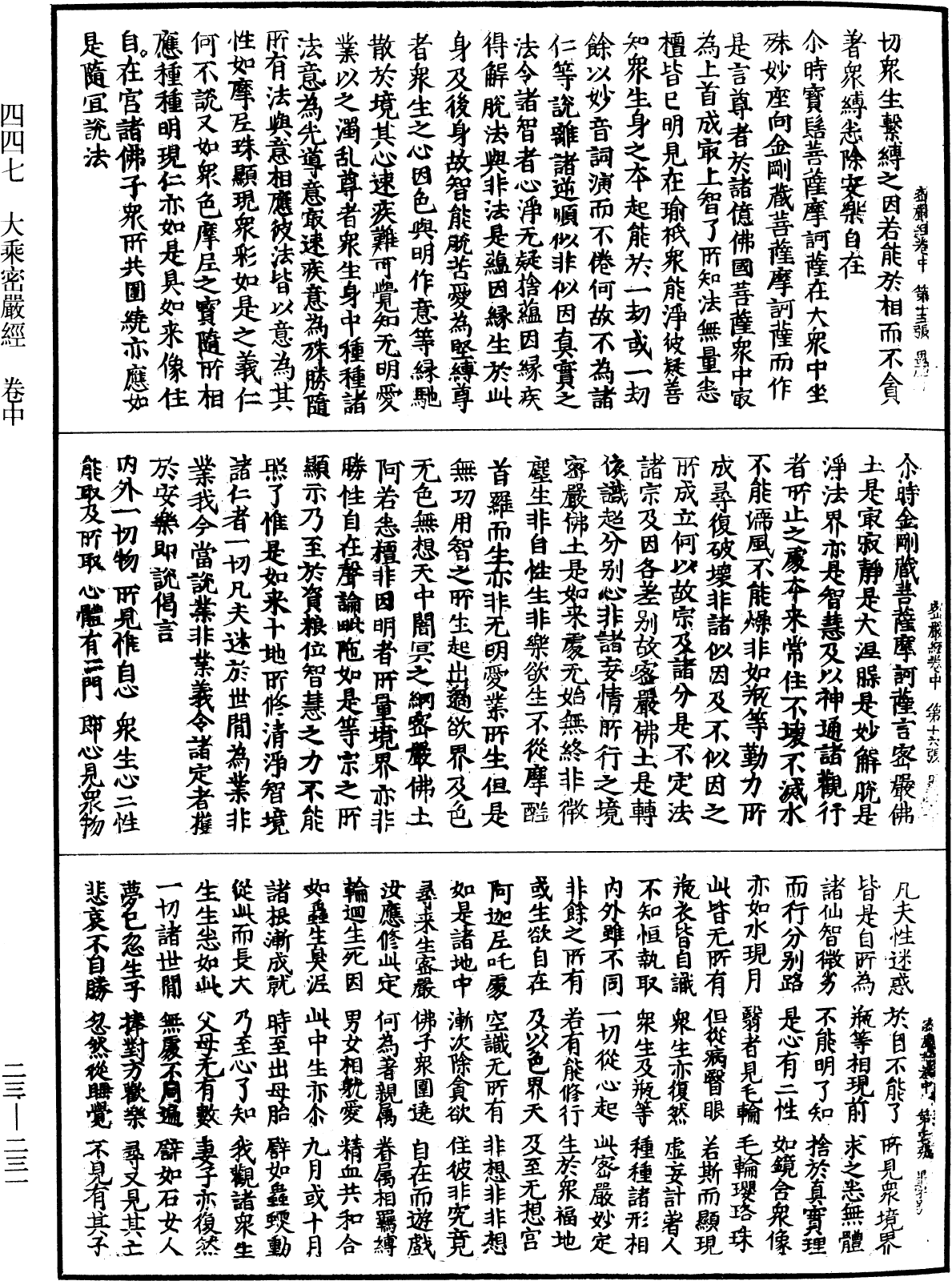 大乘密嚴經《中華大藏經》_第23冊_第231頁