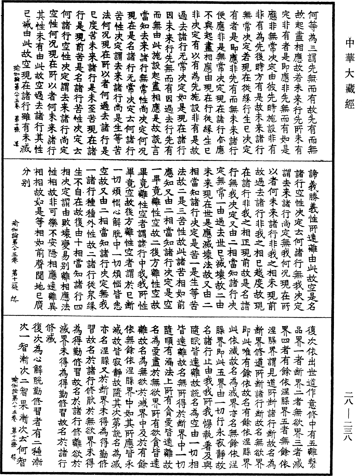 瑜伽師地論《中華大藏經》_第28冊_第0238頁