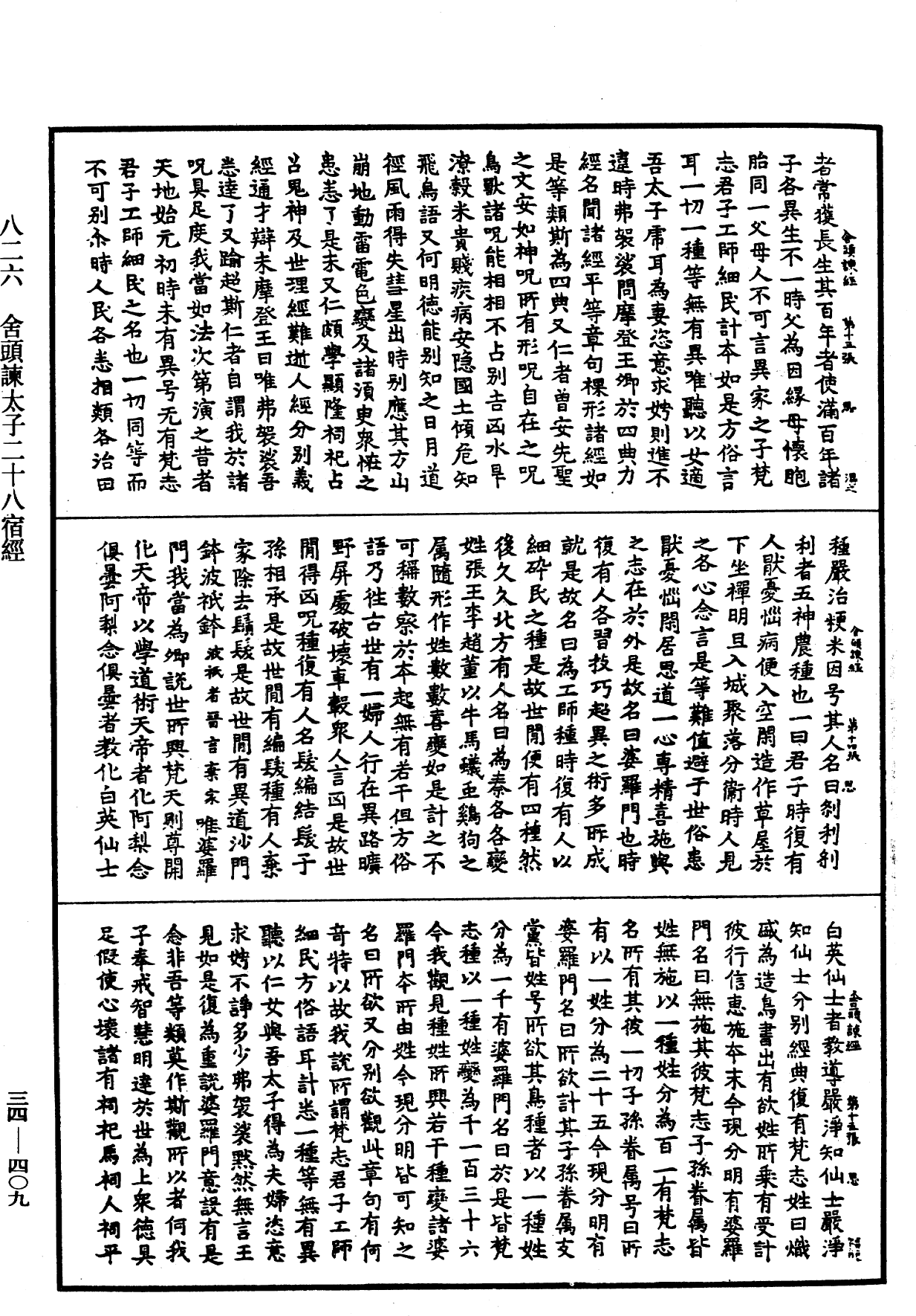 舍頭諫太子二十八宿經《中華大藏經》_第34冊_第0409頁