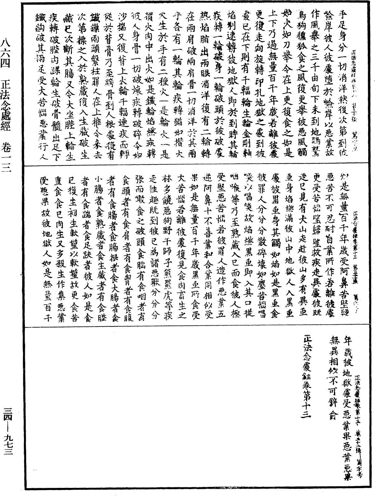 正法念處經《中華大藏經》_第34冊_第0973頁