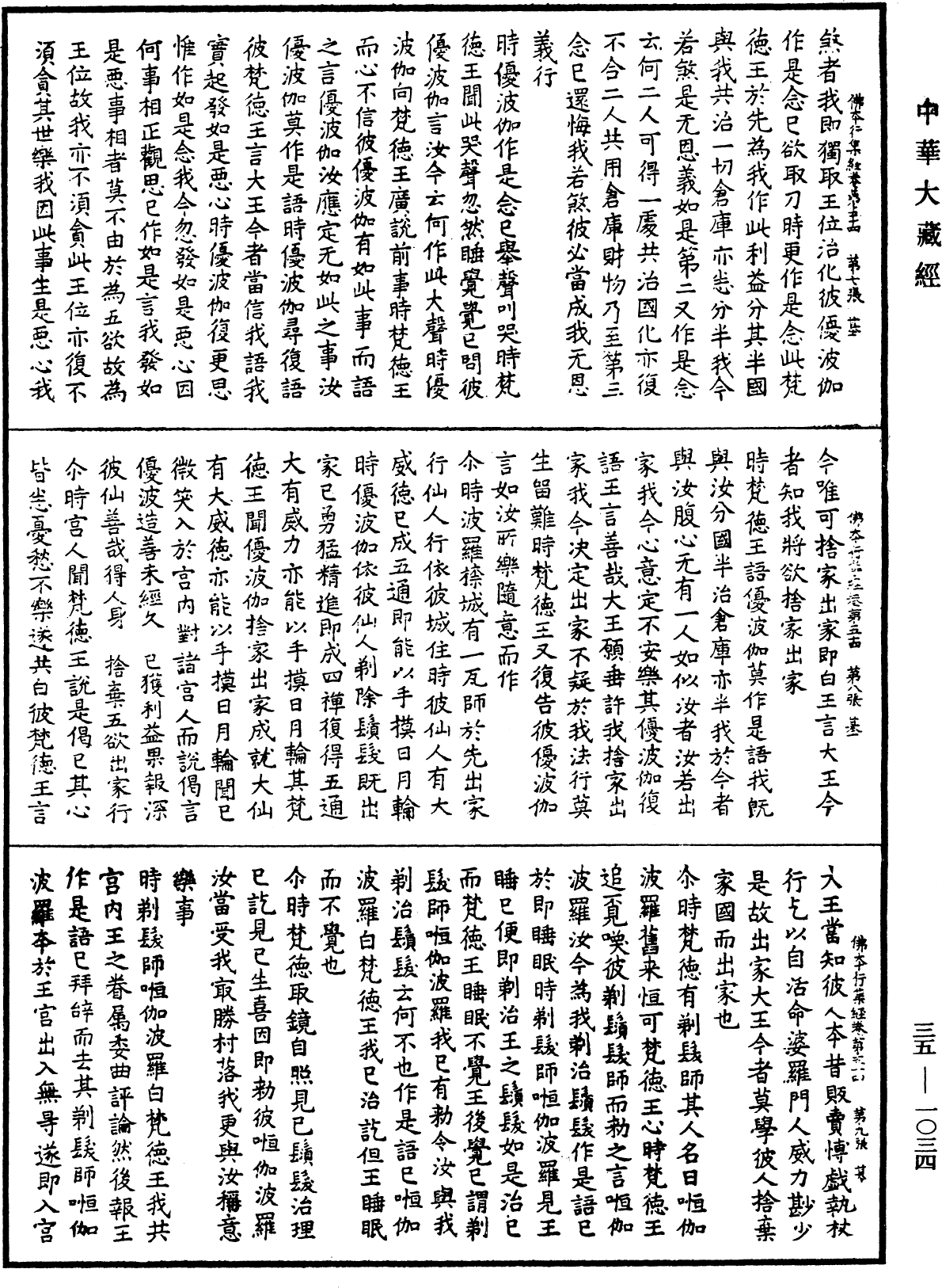 佛本行集經《中華大藏經》_第35冊_第1034頁