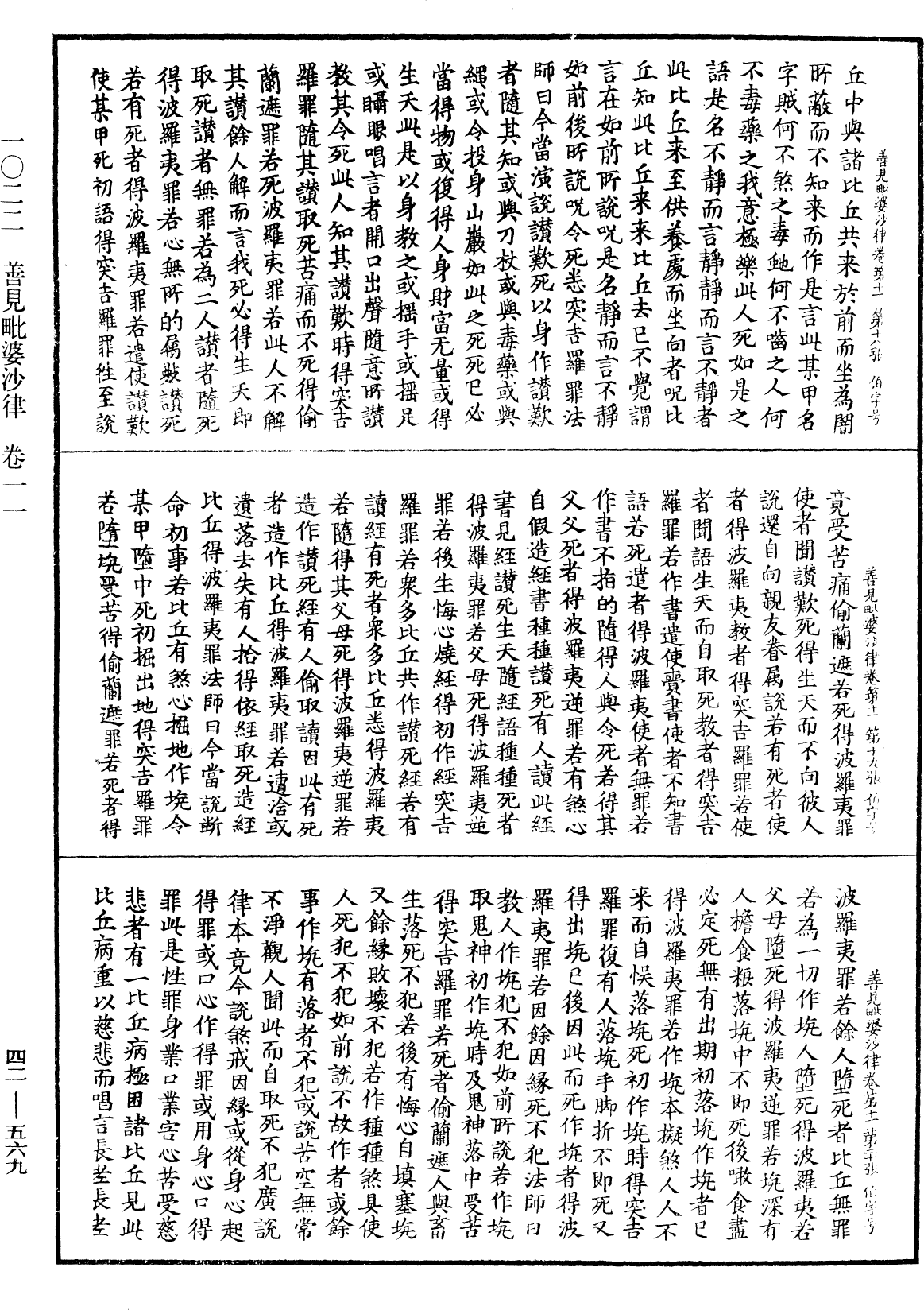 善見毗婆沙律《中華大藏經》_第42冊_第569頁