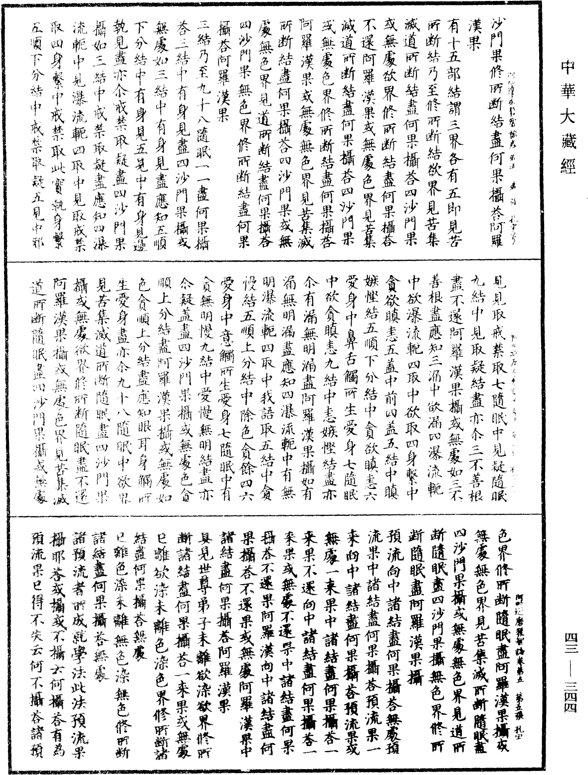 阿毗達磨發智論《中華大藏經》_第43冊_第344頁