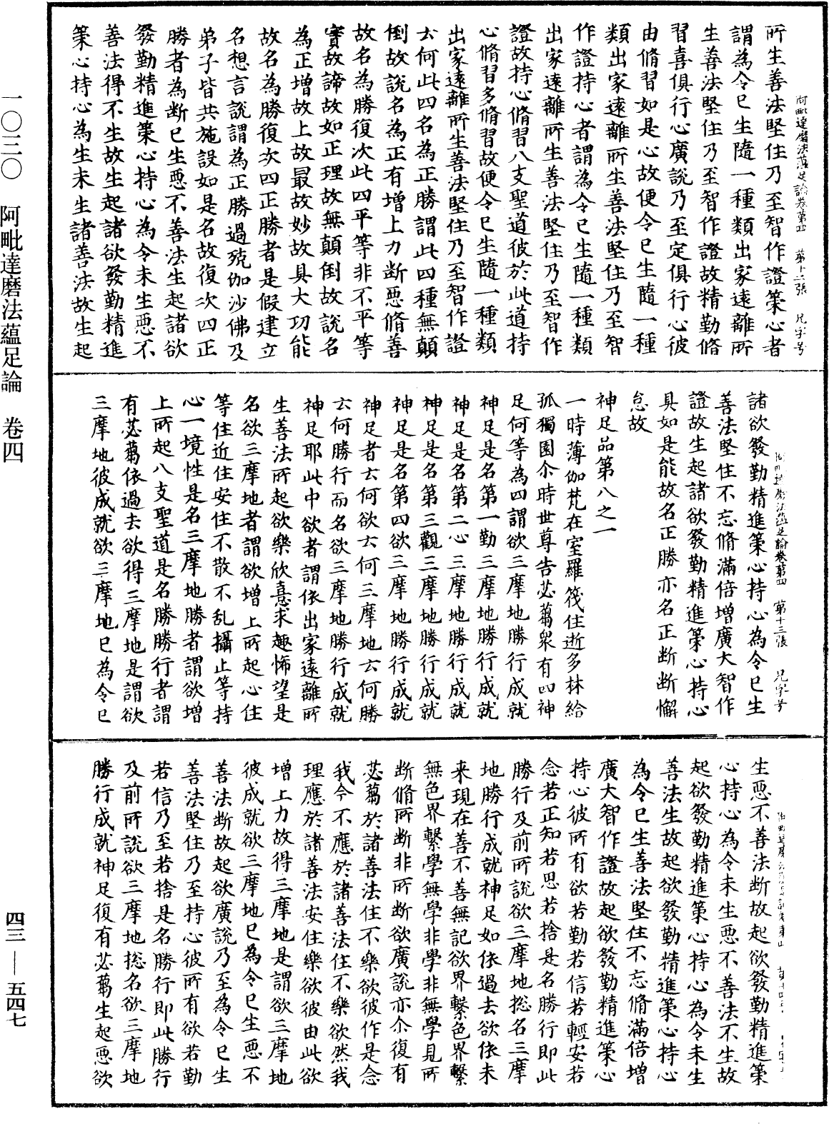 阿毗達磨法蘊足論《中華大藏經》_第43冊_第547頁