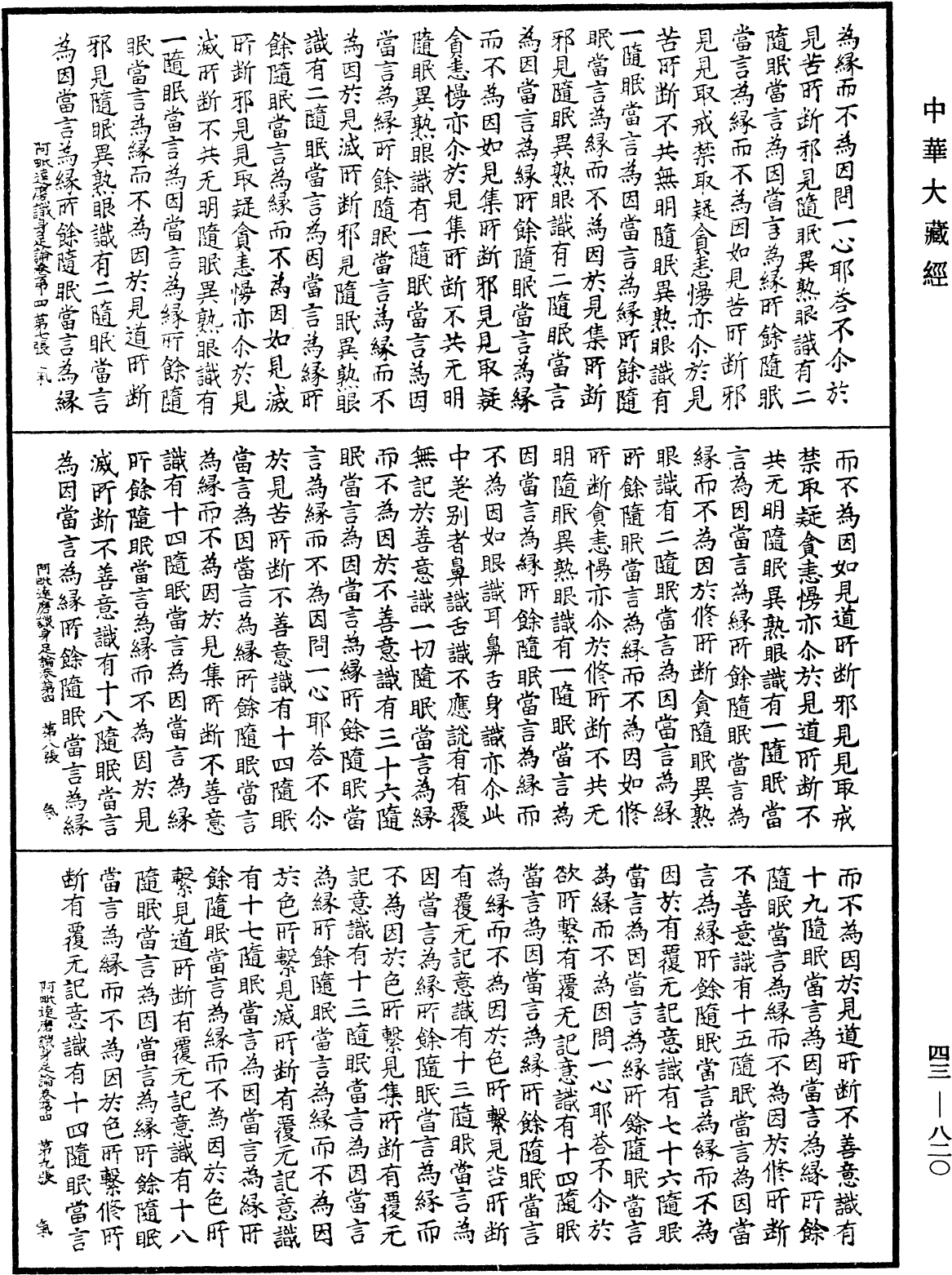 阿毗达磨识身足论《中华大藏经》_第43册_第820页