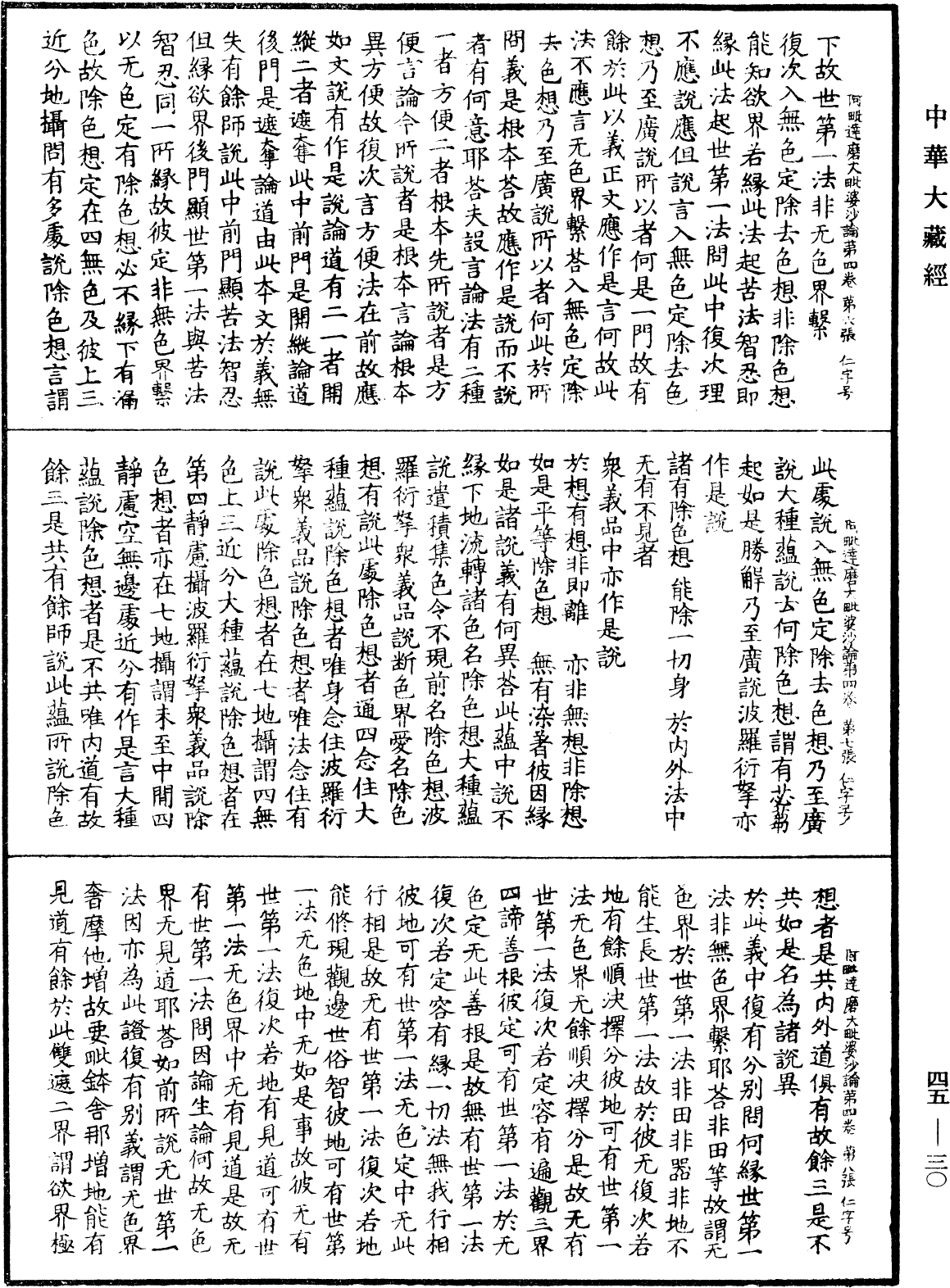 阿毗達磨大毗婆沙論《中華大藏經》_第45冊_第030頁